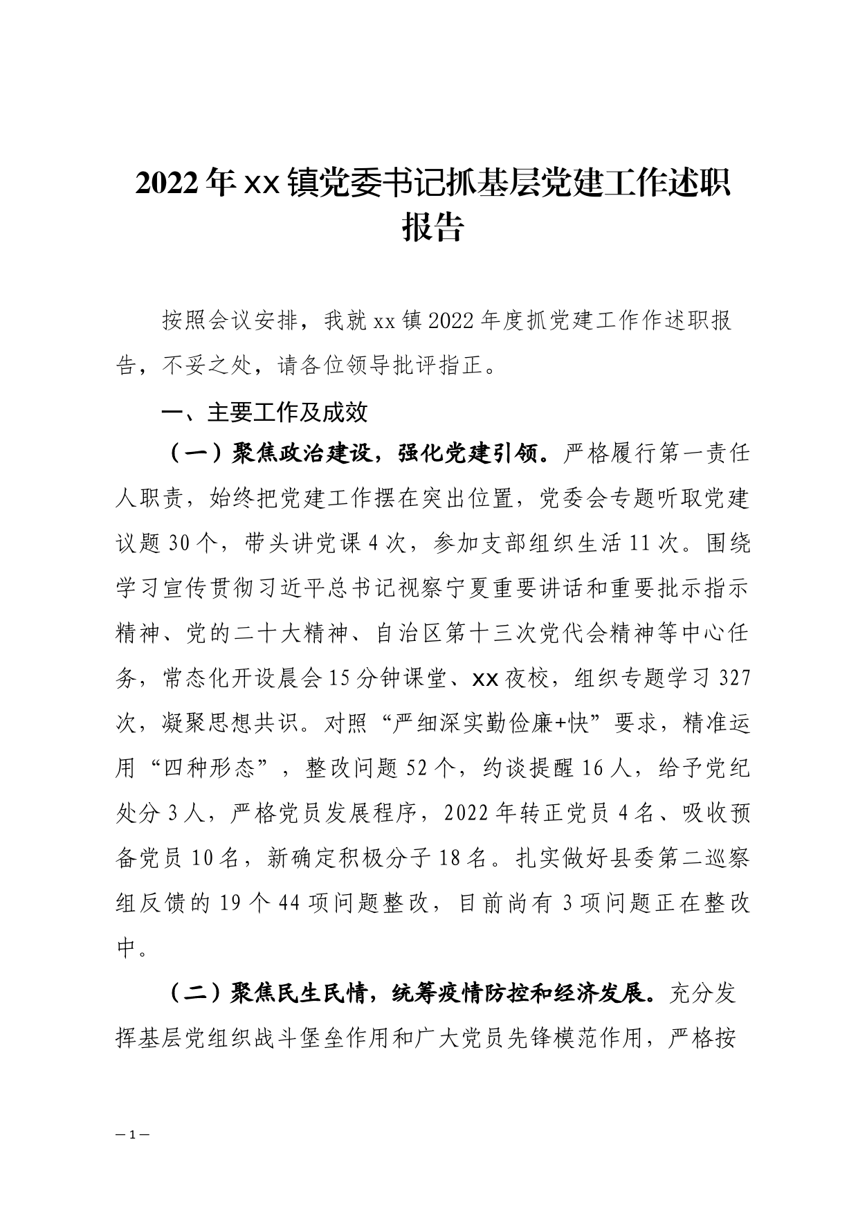 2022年xx镇党委员书记抓基层党建工作述职报告_第1页