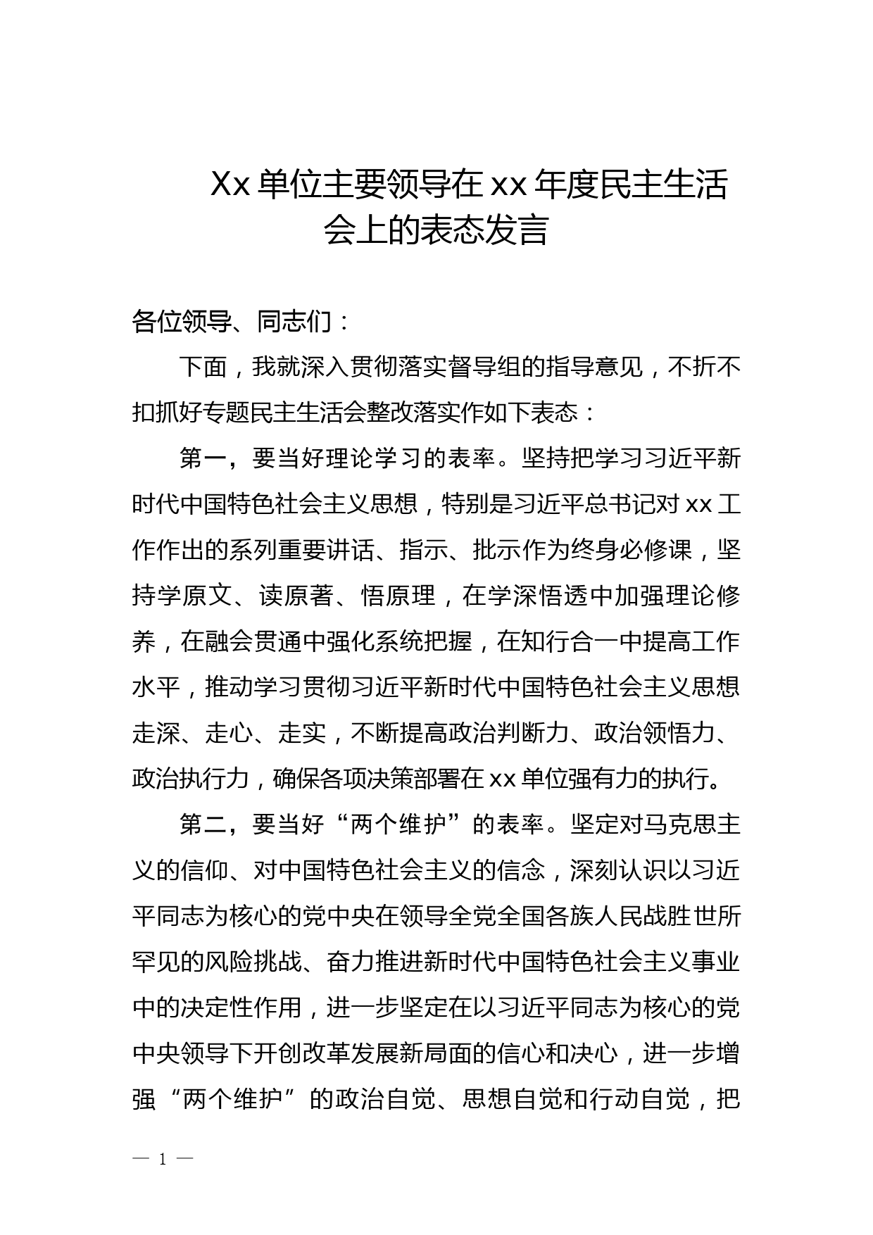 xx单位主要领导在xx年度民主生活会上的表态发言_第1页