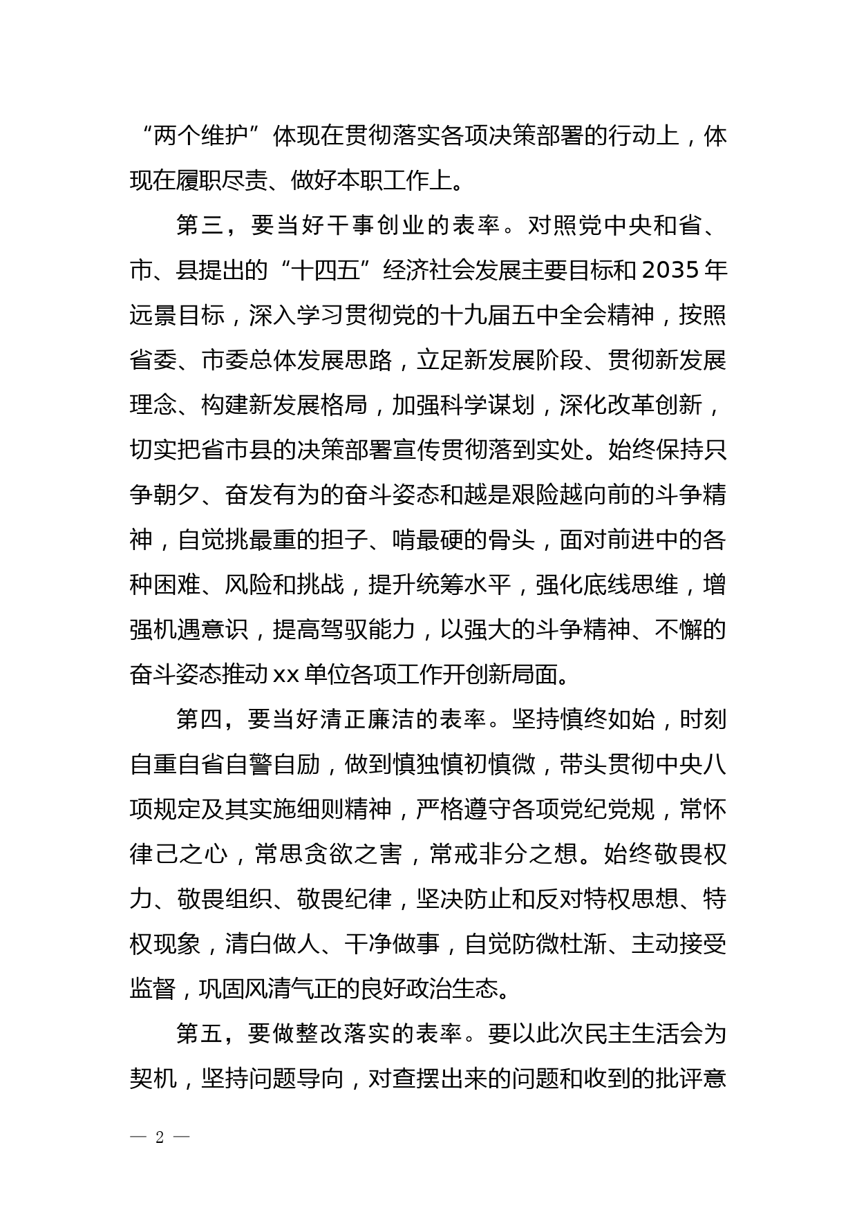 xx单位主要领导在xx年度民主生活会上的表态发言_第2页