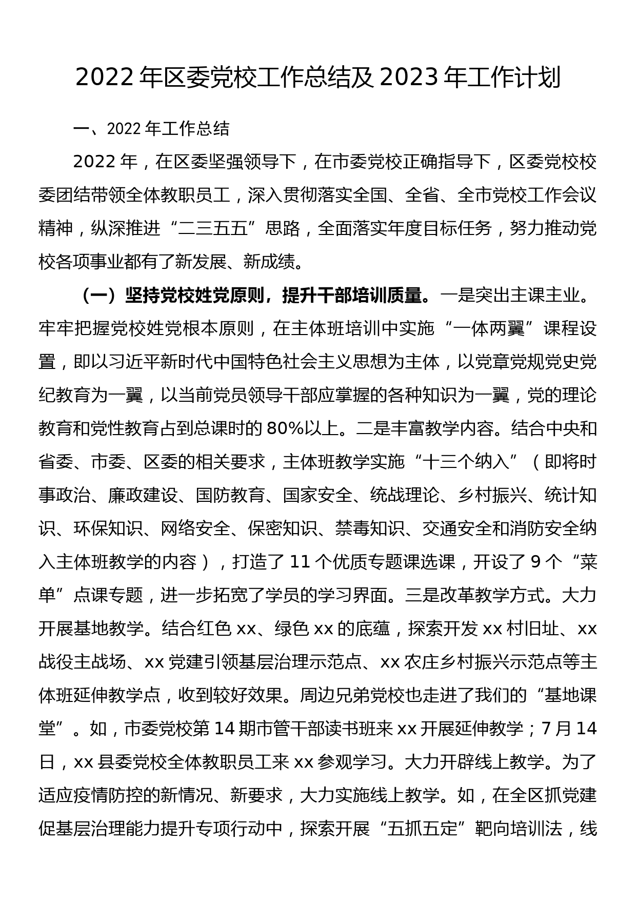 2022年区委党校工作总结及2023年工作计划_第1页