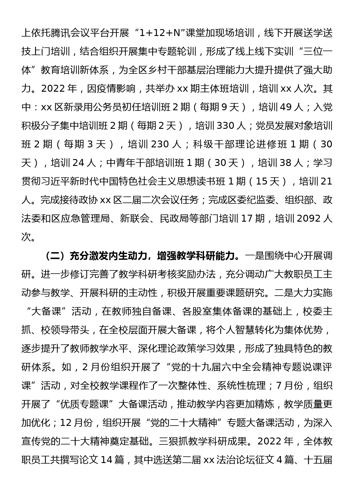 2022年区委党校工作总结及2023年工作计划_第2页