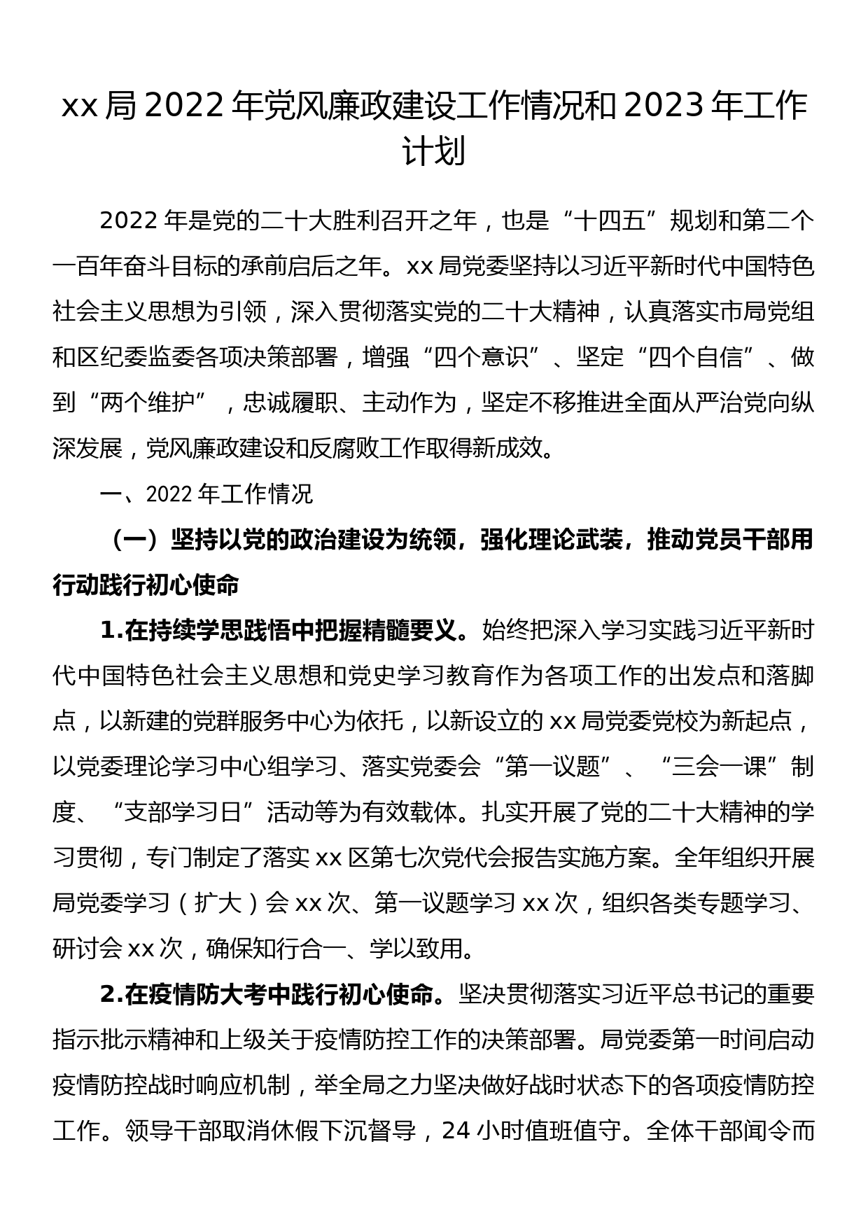 xx局2022年党风廉政建设工作情况和2023年工作计划_第1页