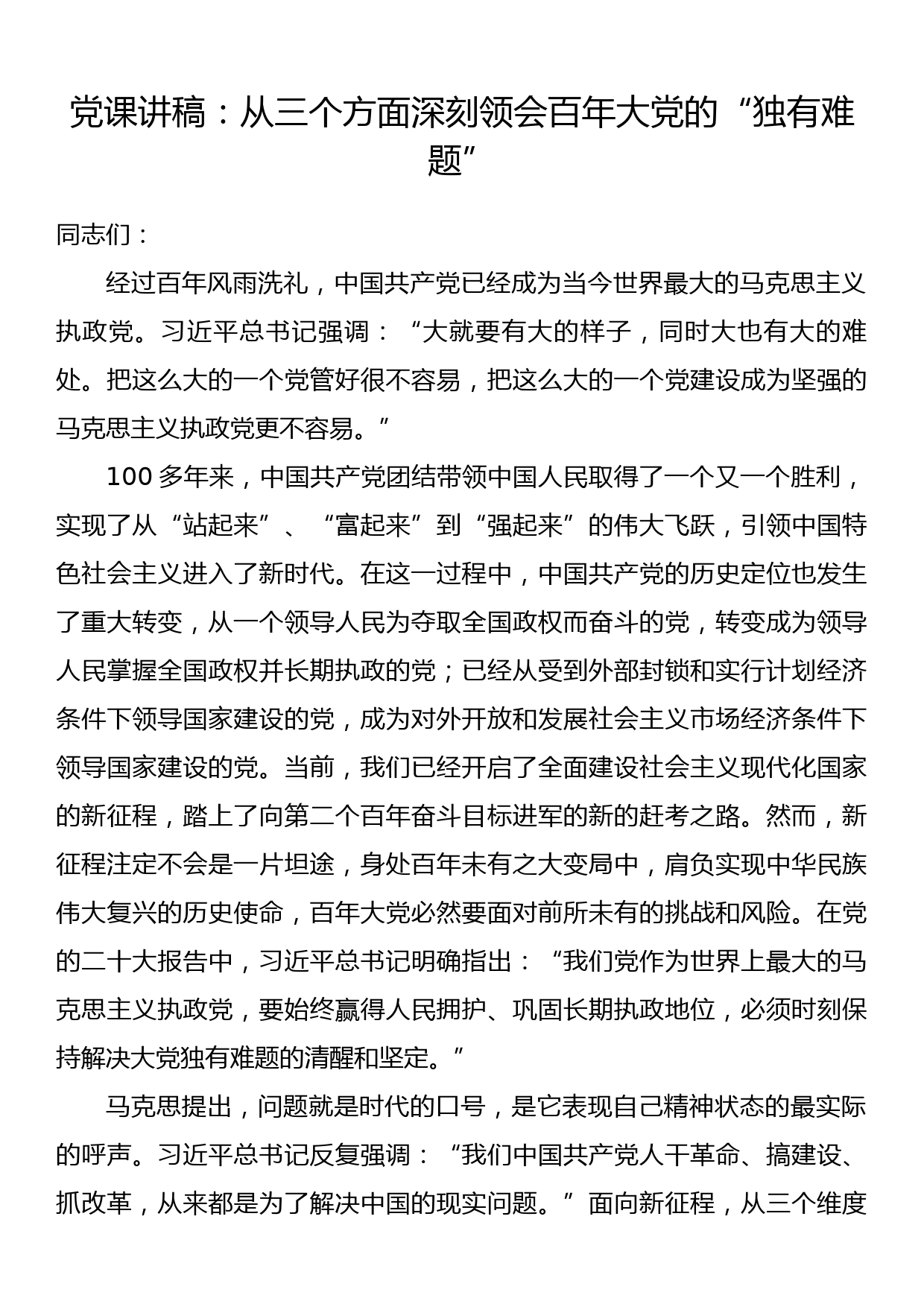 党课讲稿：从三个方面深刻领会百年大党的“独有难题”_第1页