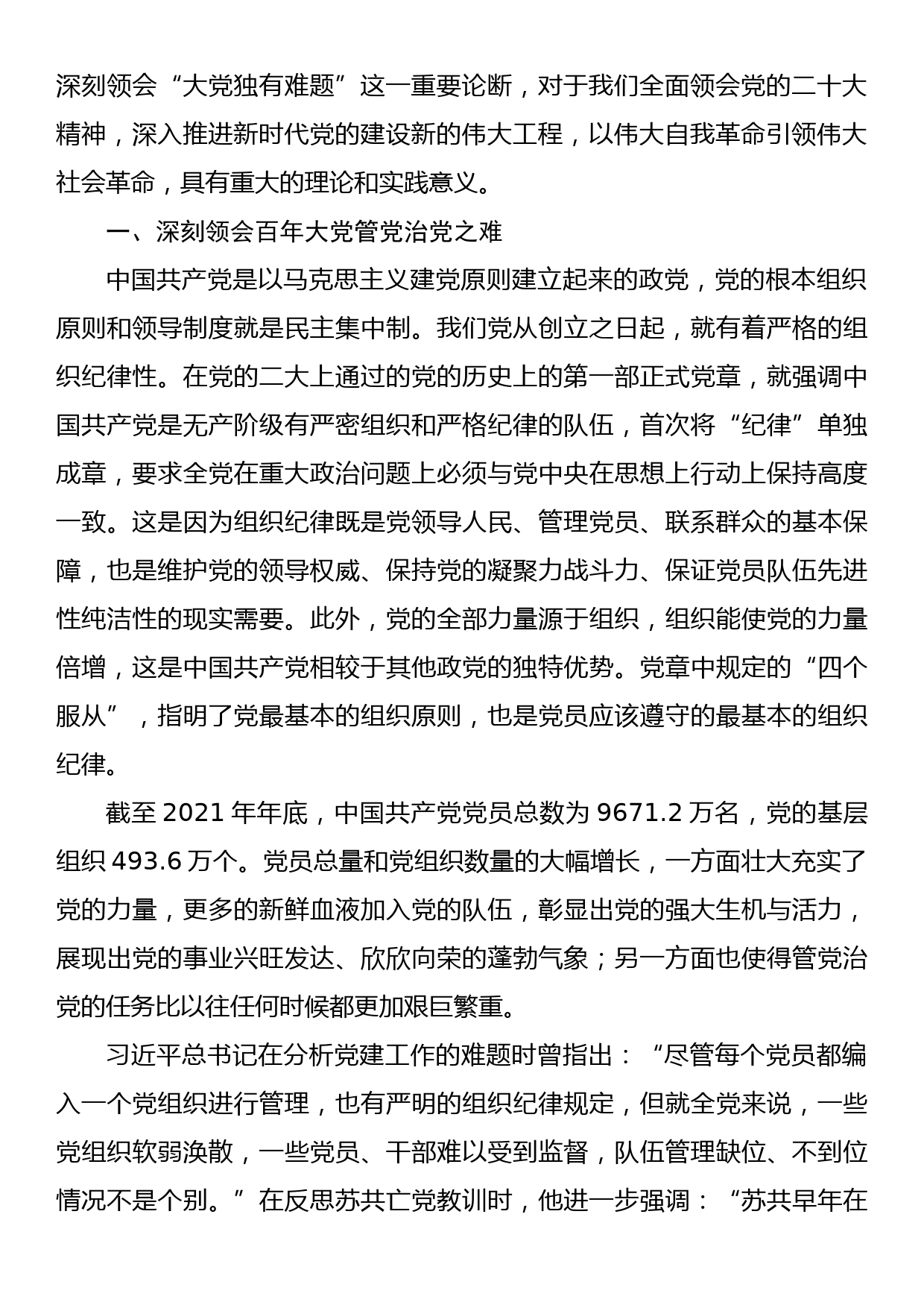 党课讲稿：从三个方面深刻领会百年大党的“独有难题”_第2页