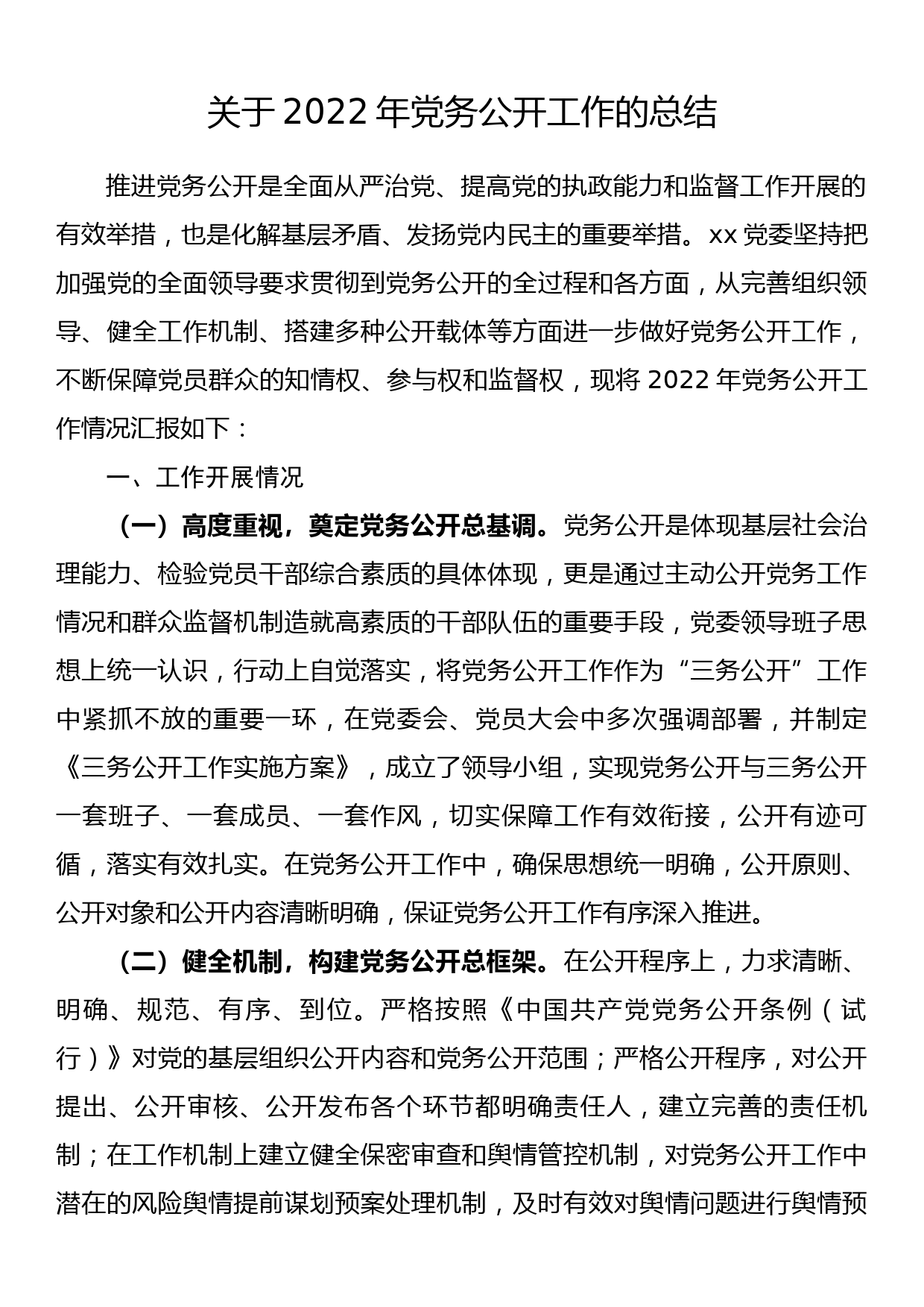 关于2022年党务公开工作的总结_第1页