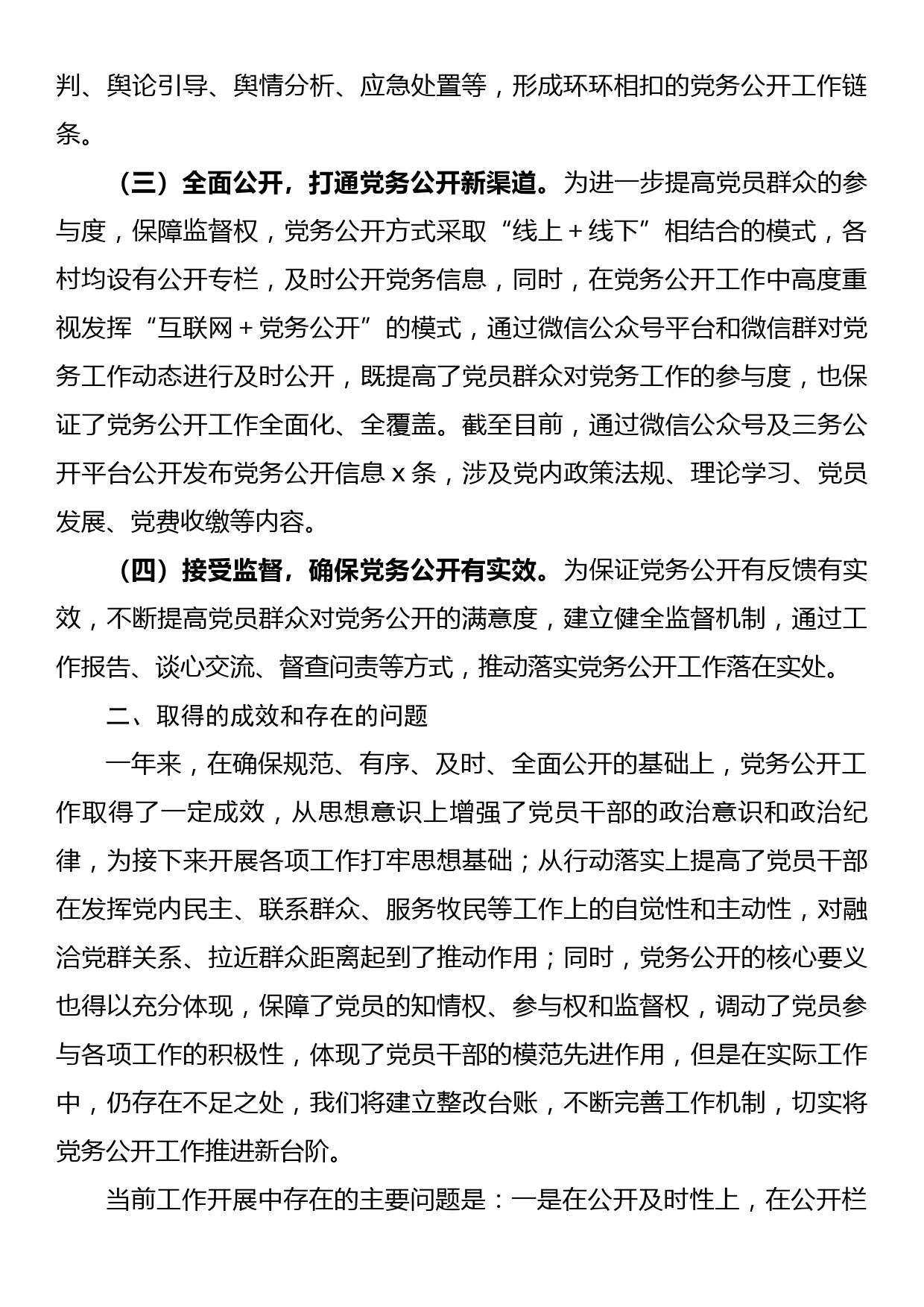 关于2022年党务公开工作的总结_第2页