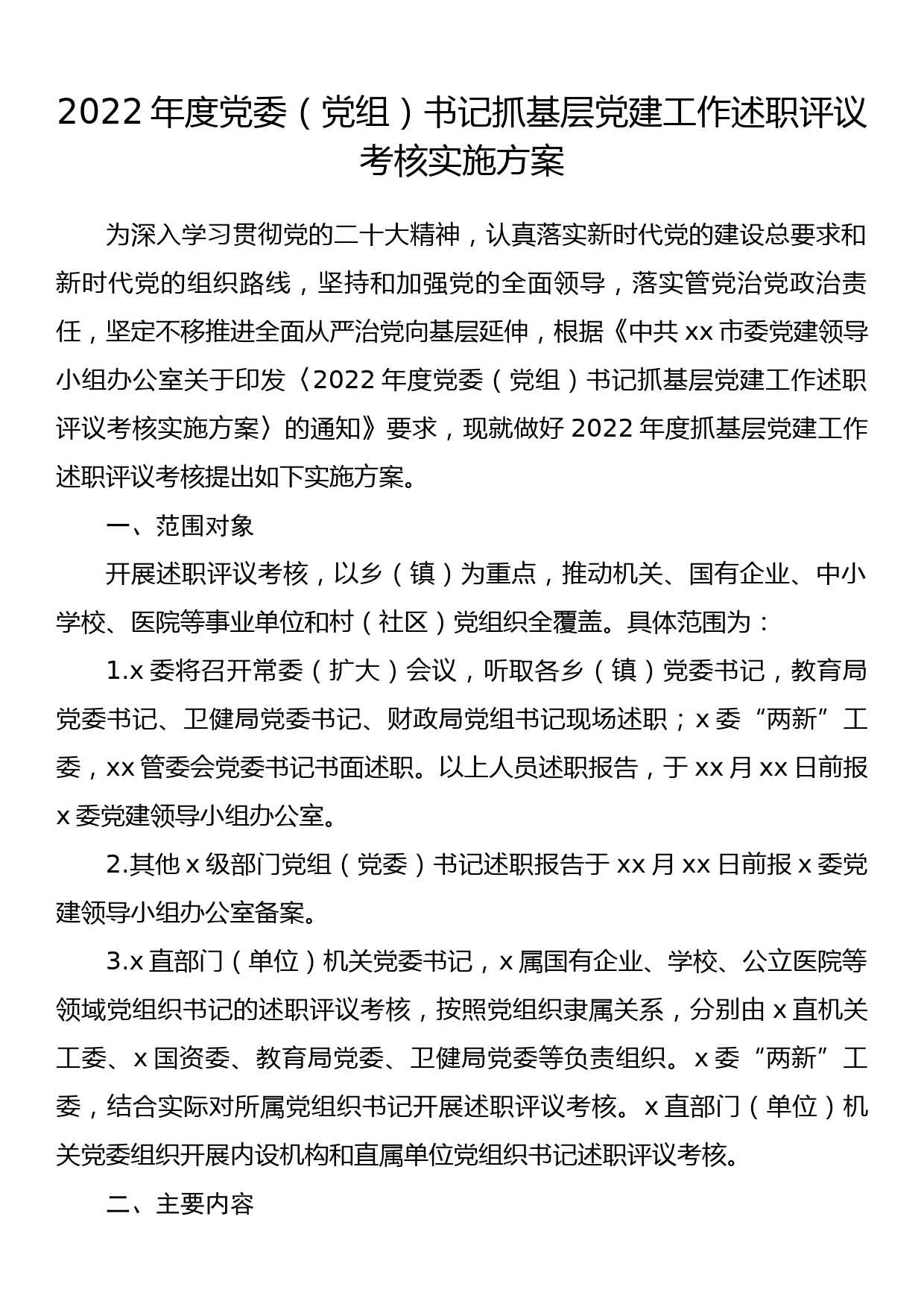 2022年度党委（党组）书记抓基层党建工作述职评议考核实施方案_第1页