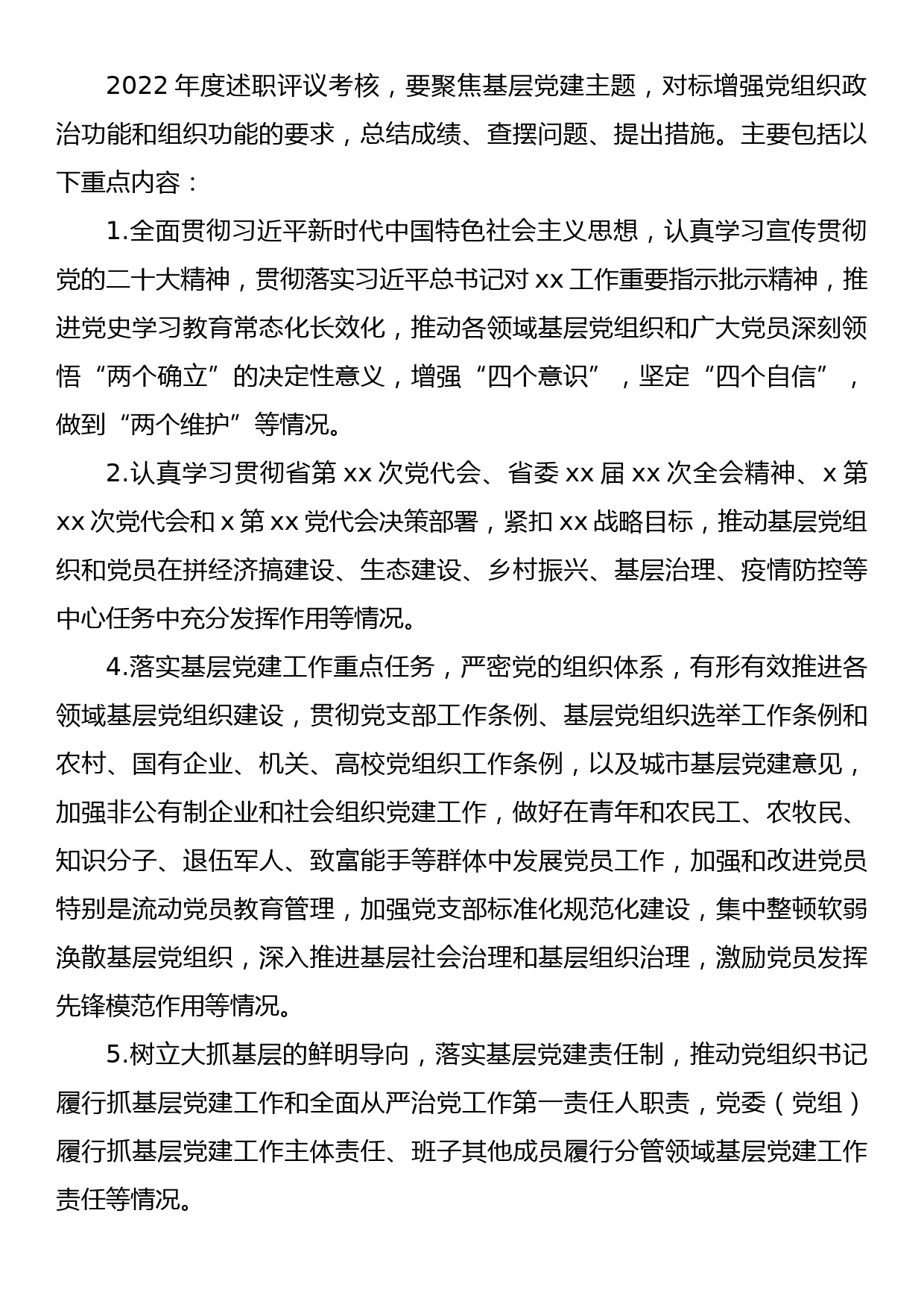 2022年度党委（党组）书记抓基层党建工作述职评议考核实施方案_第2页