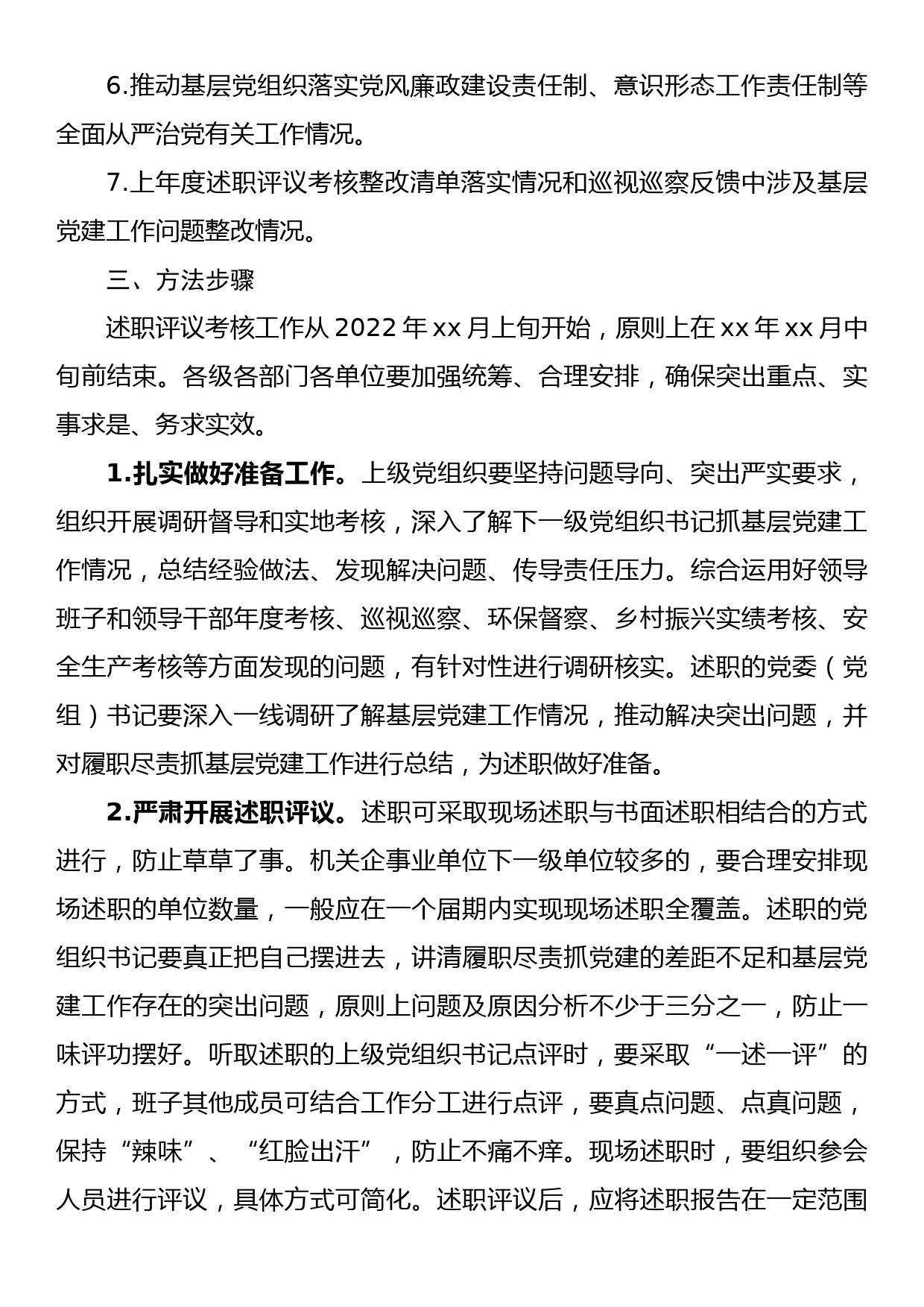 2022年度党委（党组）书记抓基层党建工作述职评议考核实施方案_第3页