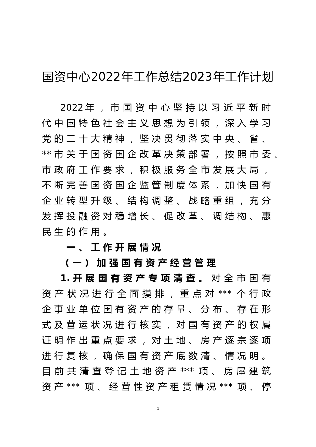 国资中心2022年工作总结2023年工作计划_第1页