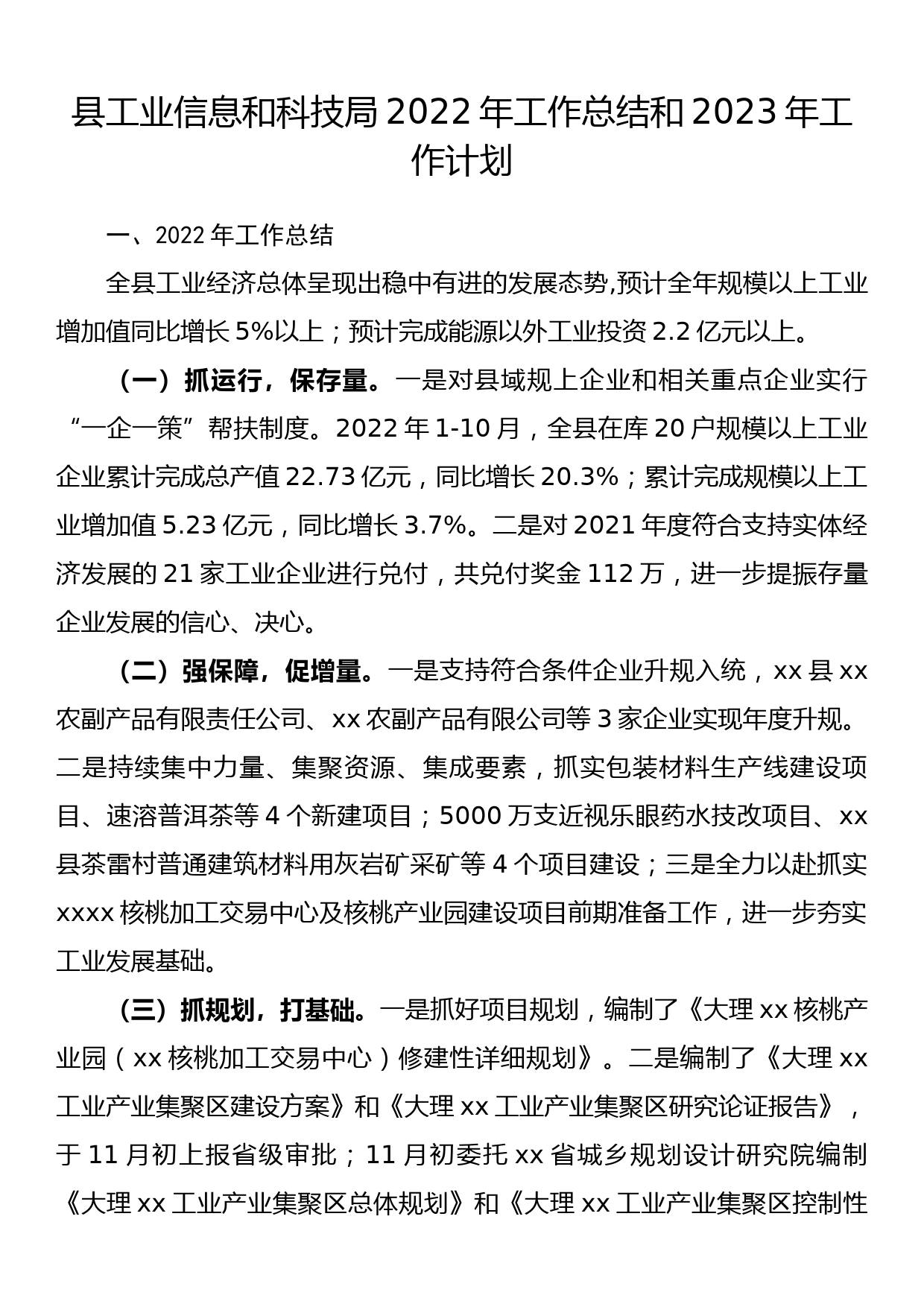 县工业信息和科技局2022年工作总结和2023年工作计划_第1页