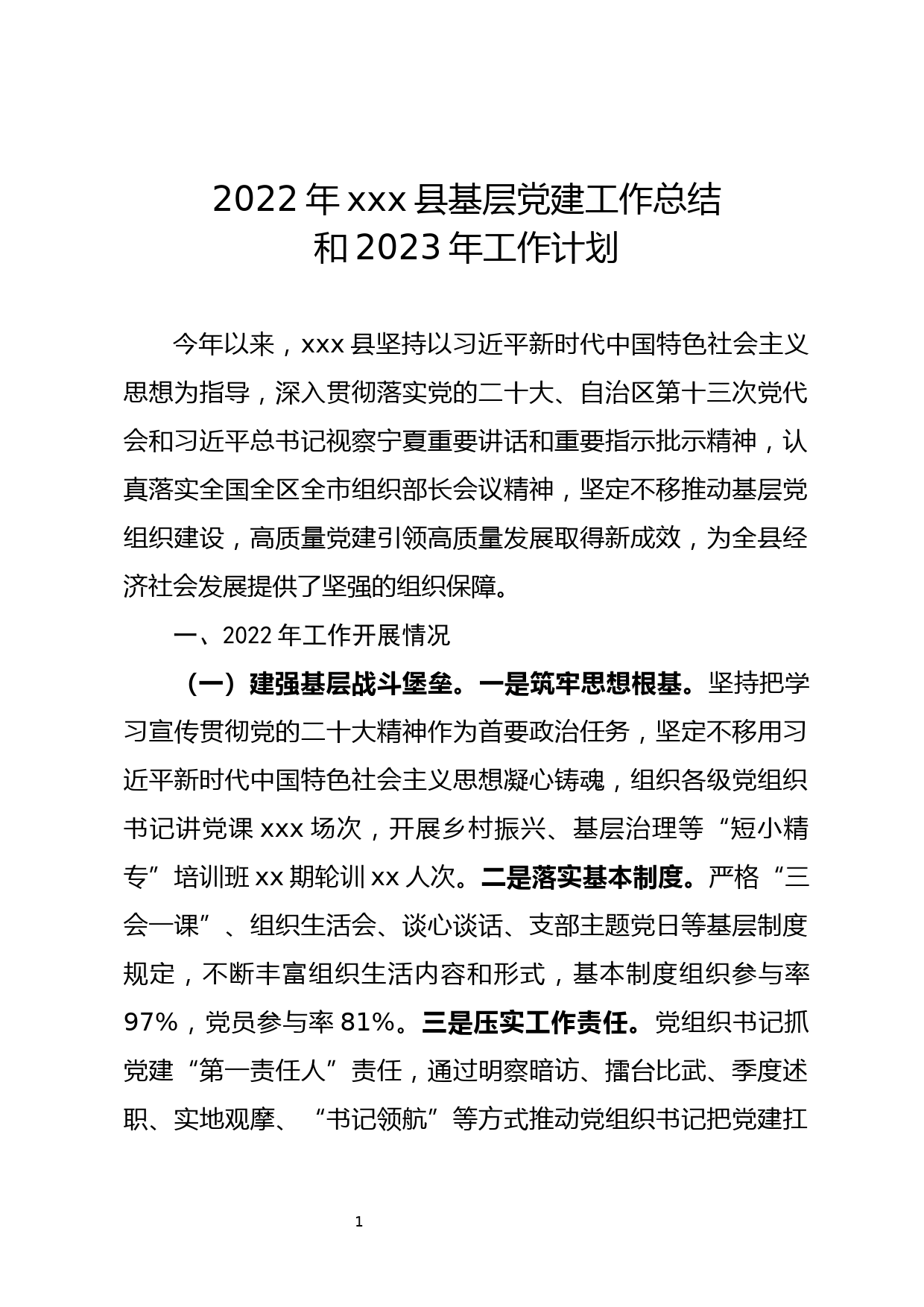 2022xx县基层党建工作总结和2023年工作计划_第1页