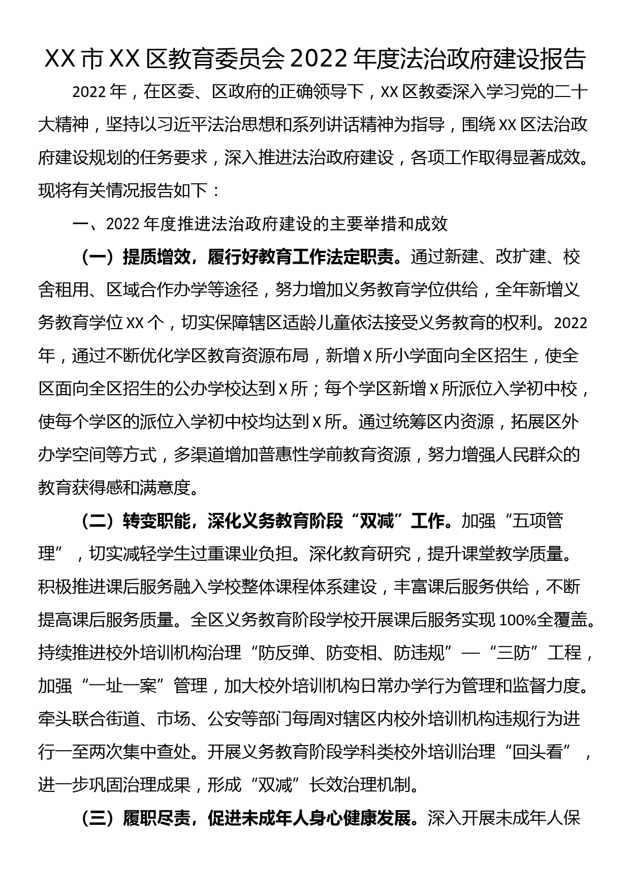 XX市XX区教育委员会2022年度法治政府建设报告_第1页