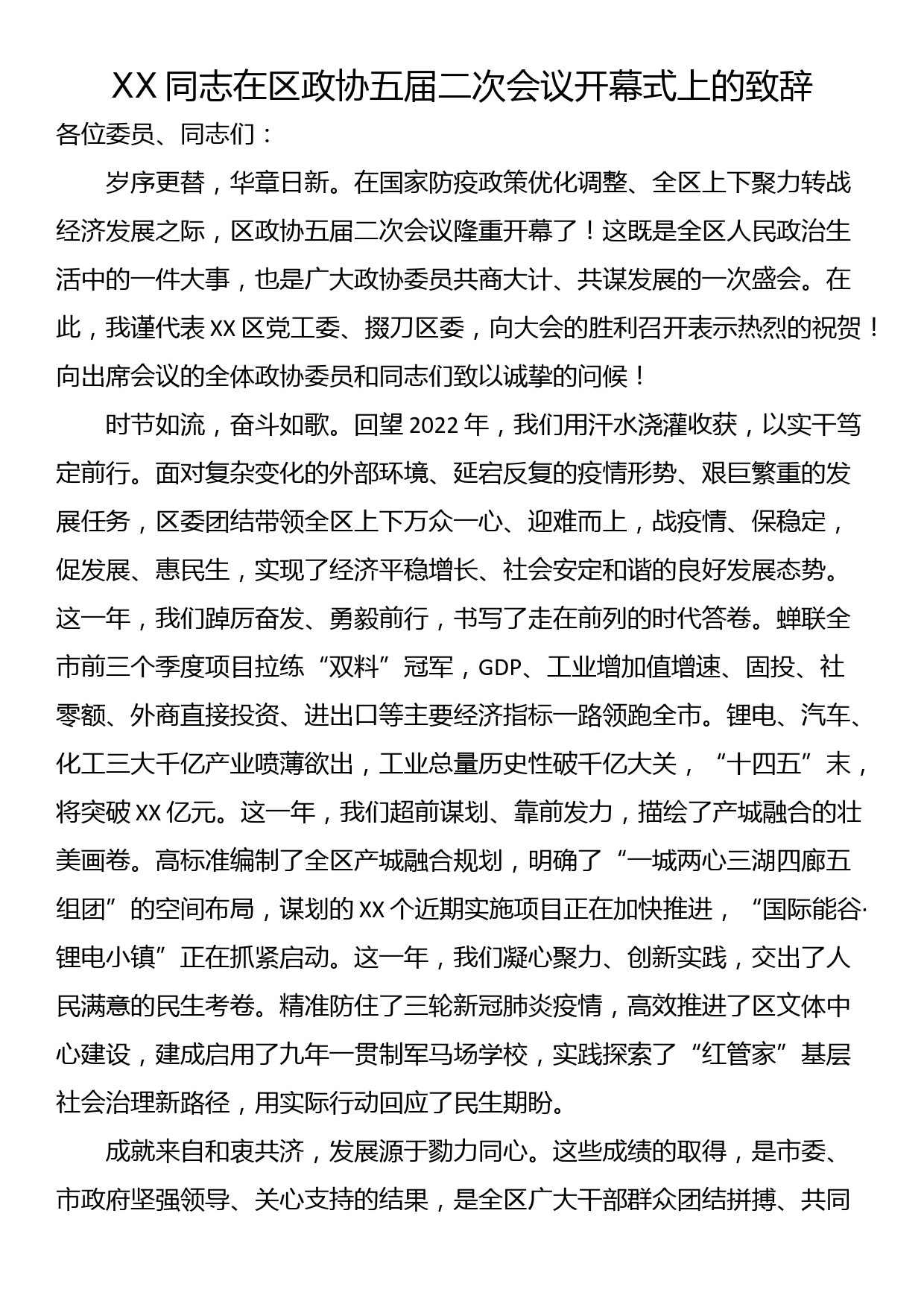 XX同志在区政协五届二次会议开幕式上的致辞_第1页