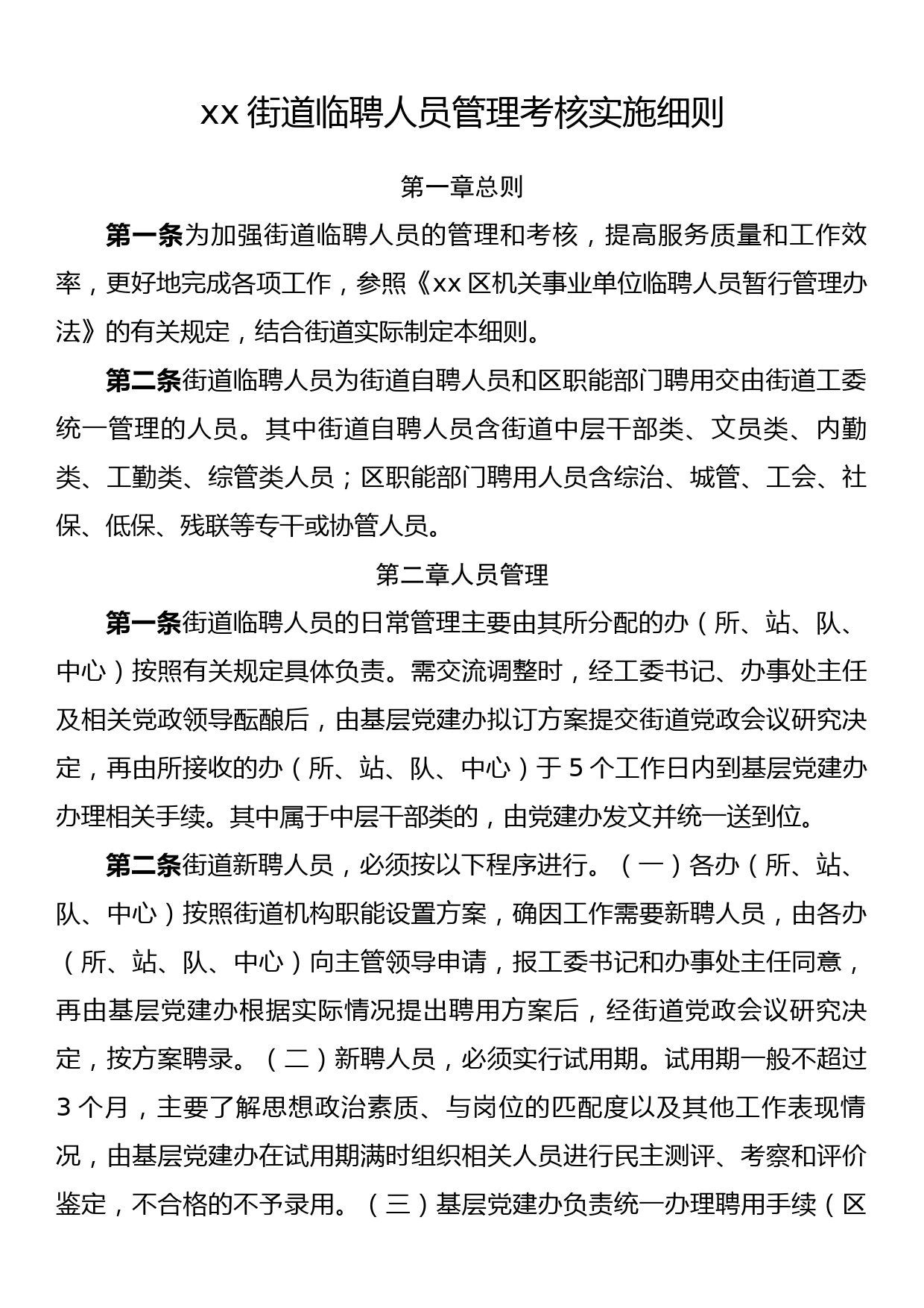 xx街道临聘人员管理考核实施细则_第1页