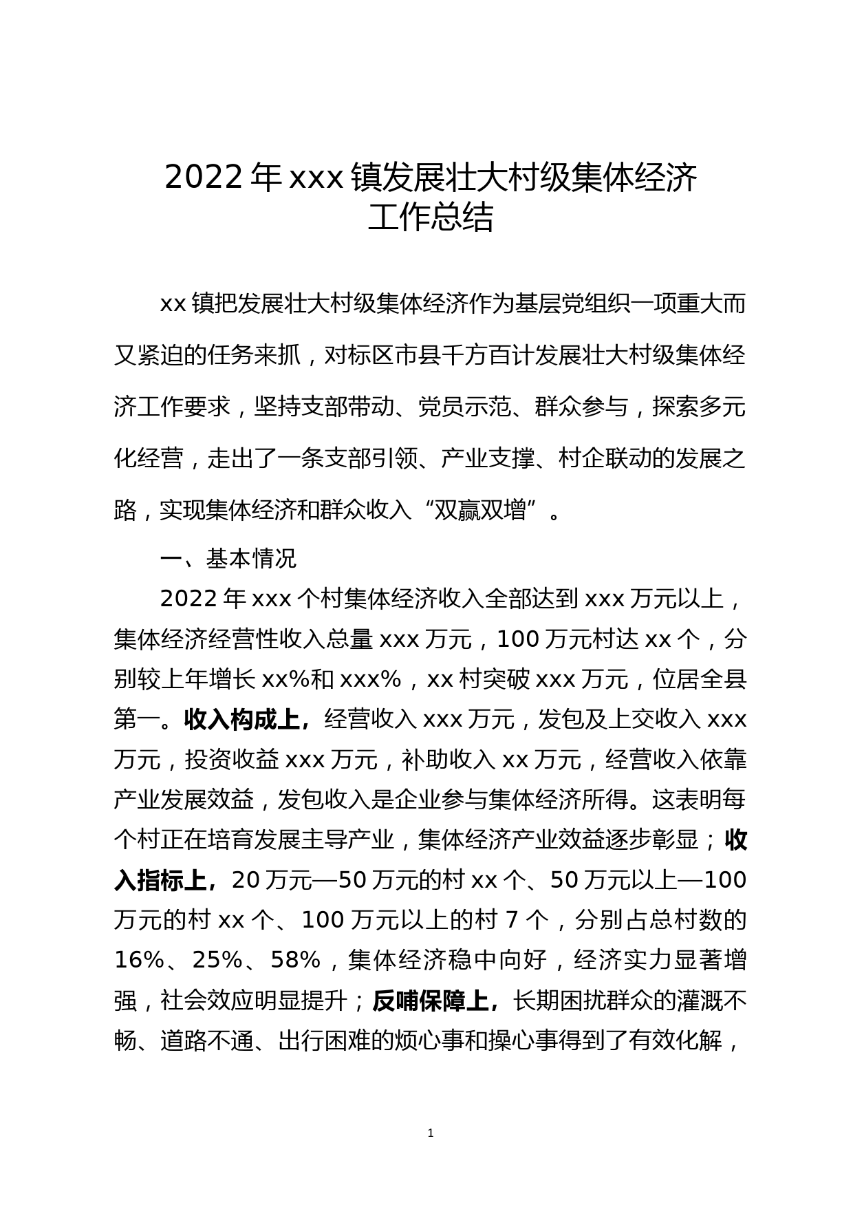 2022年xxx镇发展壮大村级集体经济工作总结_第1页