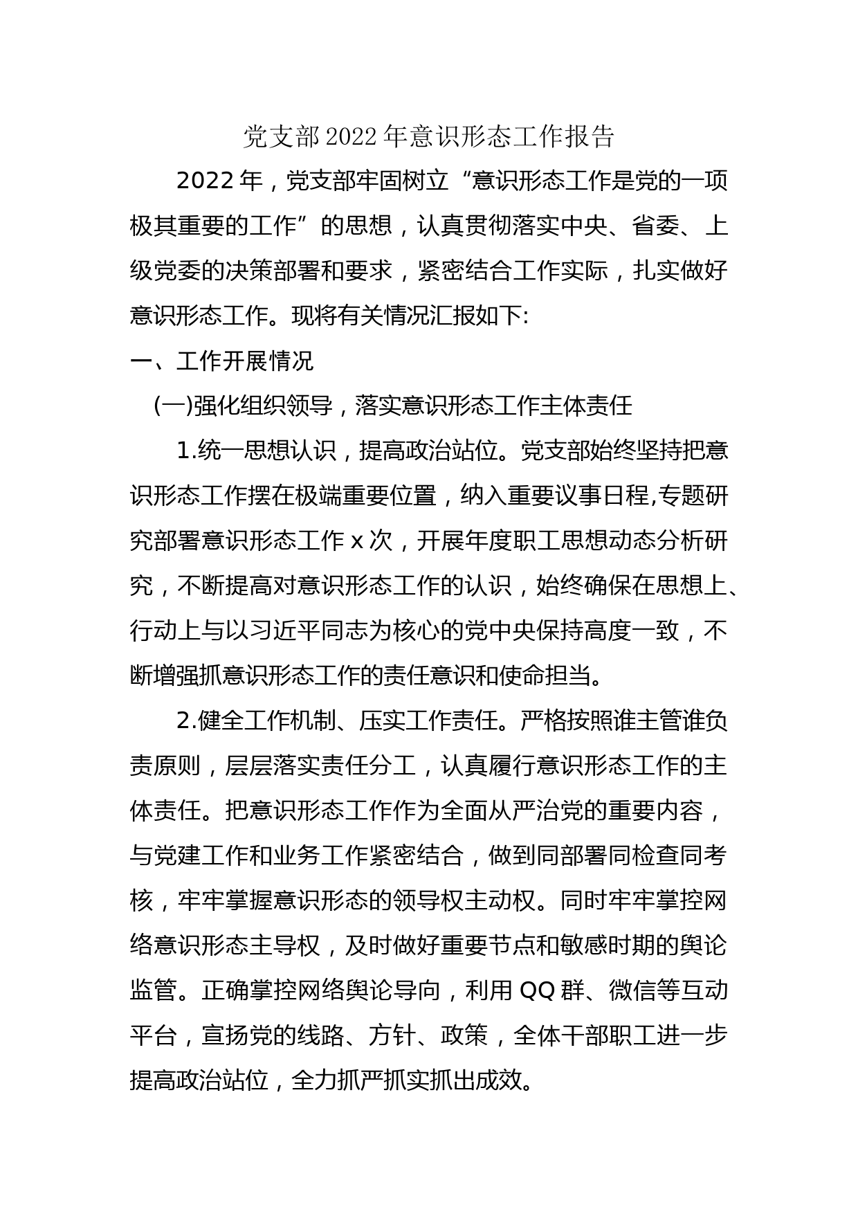 2022年度意识形态工作总结_第1页