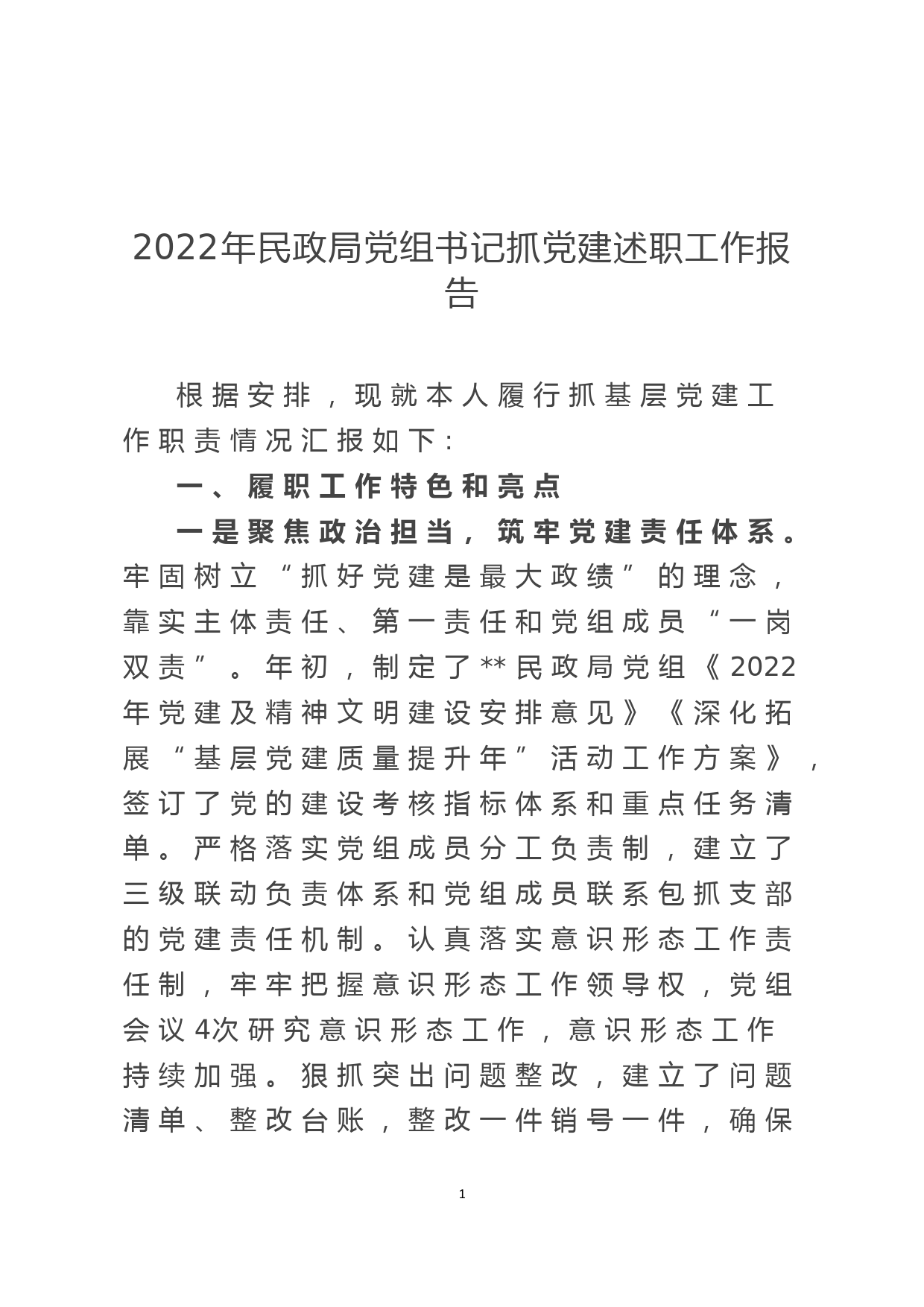 2022年民政局党组书记抓党建述职工作报告_第1页