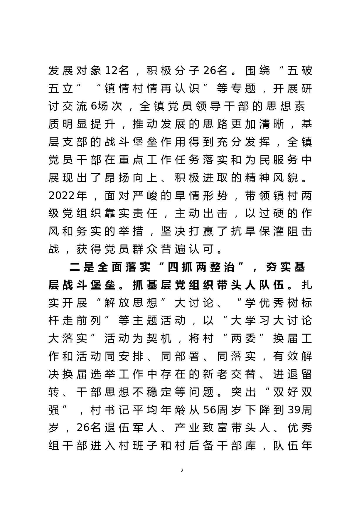 乡镇党委书记2022年抓党建工作述职报告_第2页