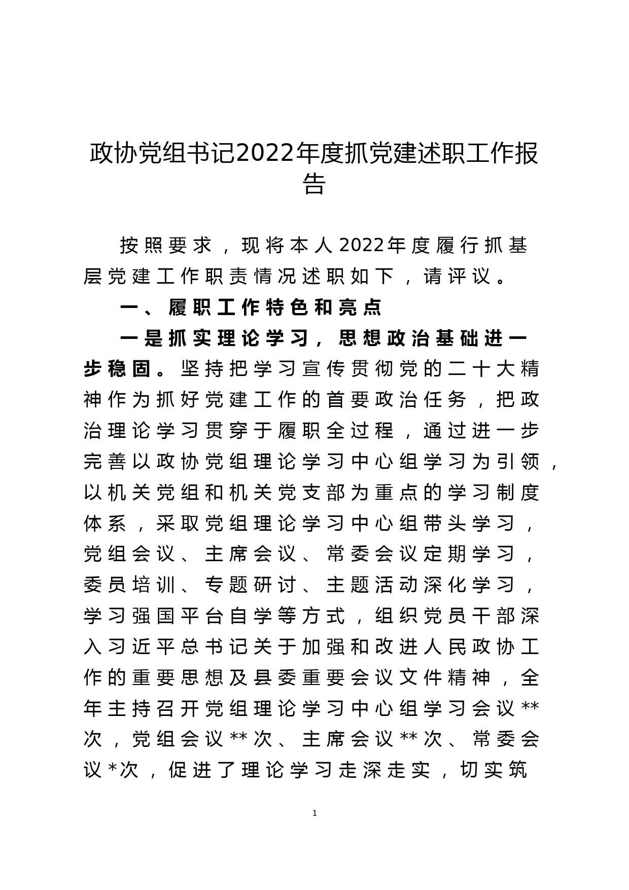 政协党组书记2022年度抓党建述职工作报告_第1页