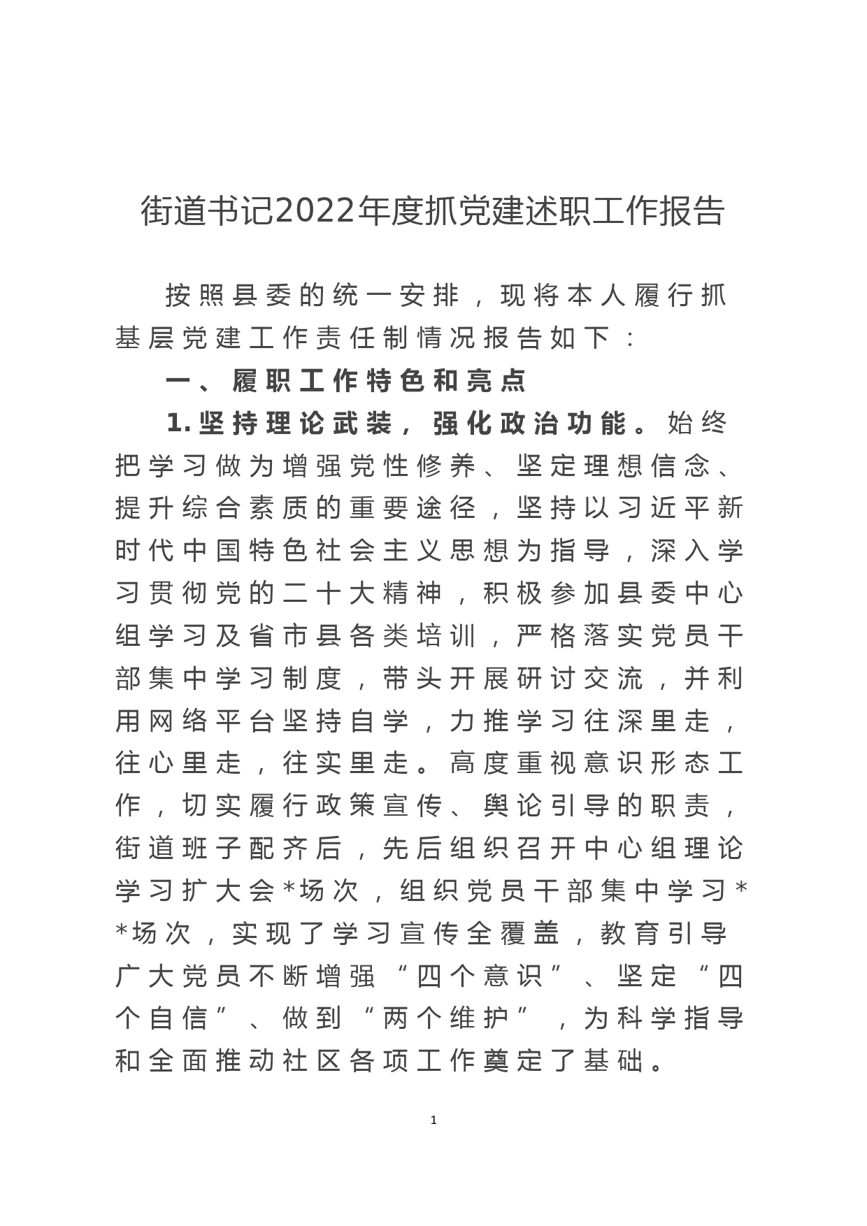 街道书记2022年度抓党建述职工作报告_第1页