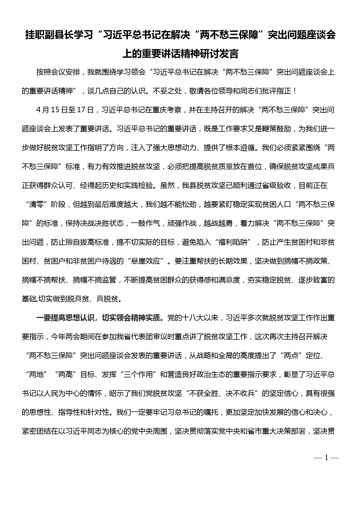 学习在解决“两不愁三保障”突出问题座谈会上的重要讲话精神研讨发言_第1页