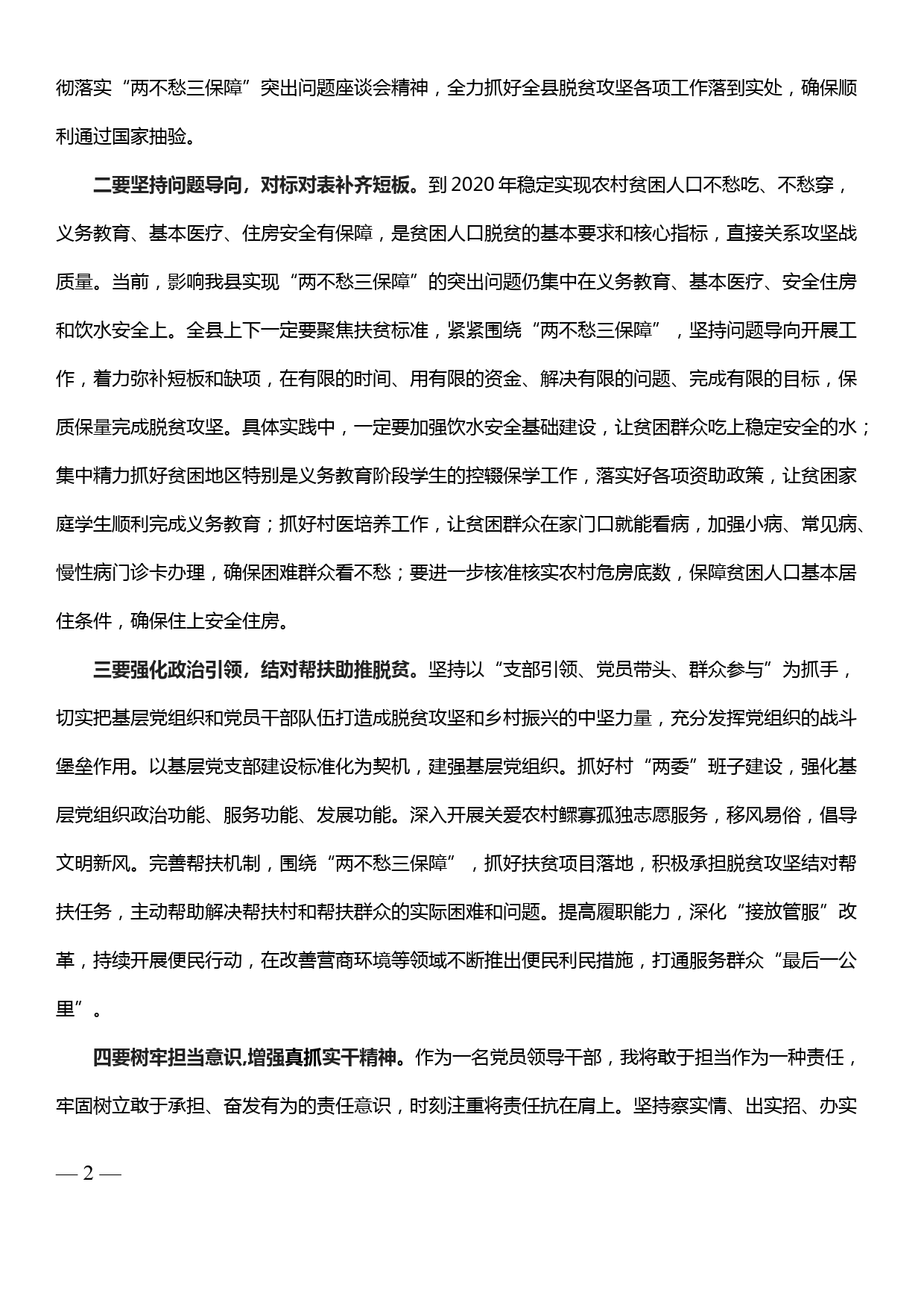 学习在解决“两不愁三保障”突出问题座谈会上的重要讲话精神研讨发言_第2页