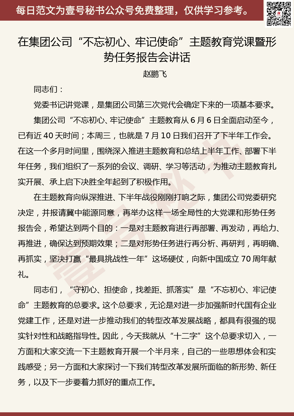 20190812【每日范文】在集团公司“不忘初心、牢记使命”主题教育党课暨形势任务报告会讲话_第1页