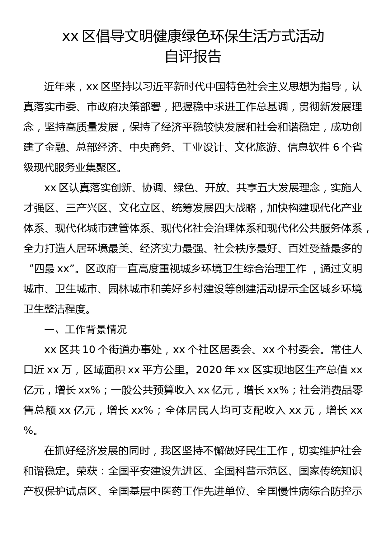 xx区倡导文明健康绿色环保生活方式活动自评报告_第1页