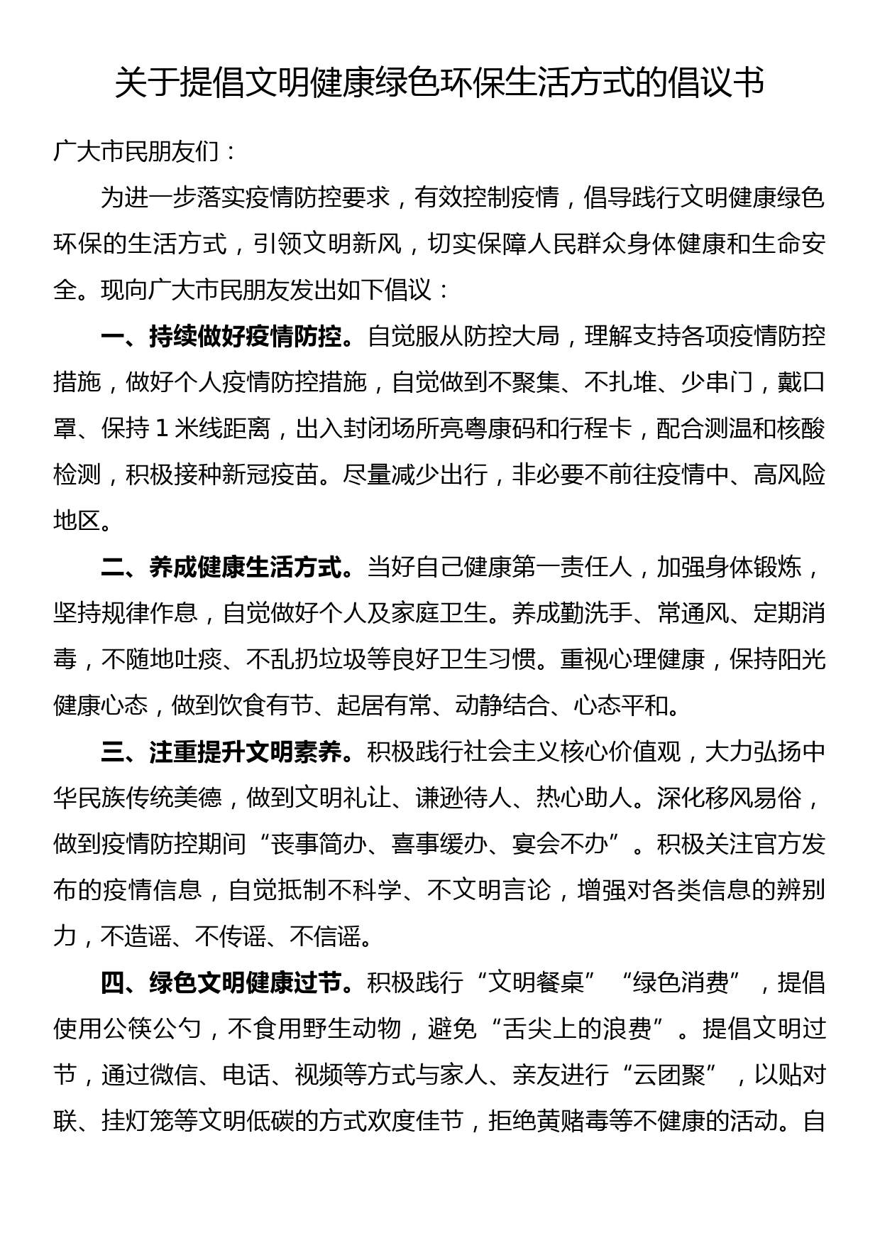 关于提倡文明健康绿色环保生活方式的倡议书_第1页