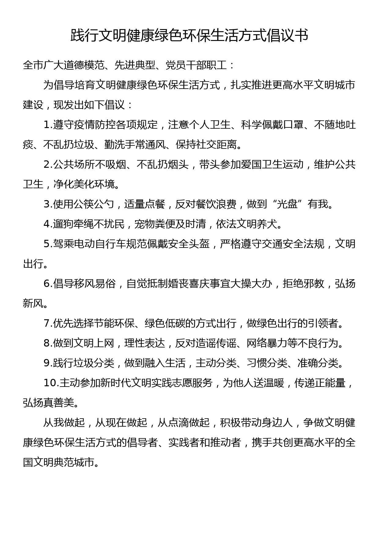 践行文明健康绿色环保生活方式倡议书_第1页