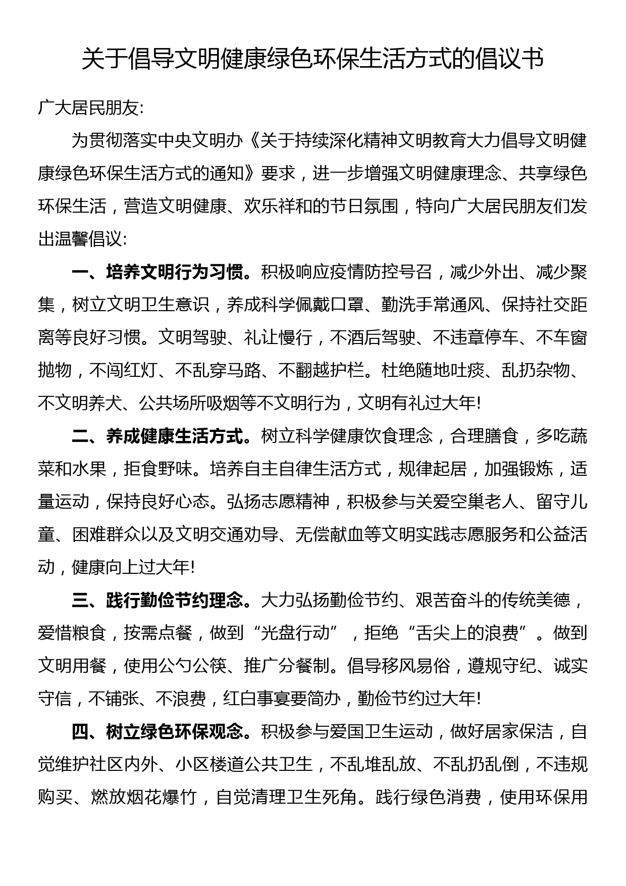 关于倡导文明健康绿色环保生活方式的倡议书_第1页