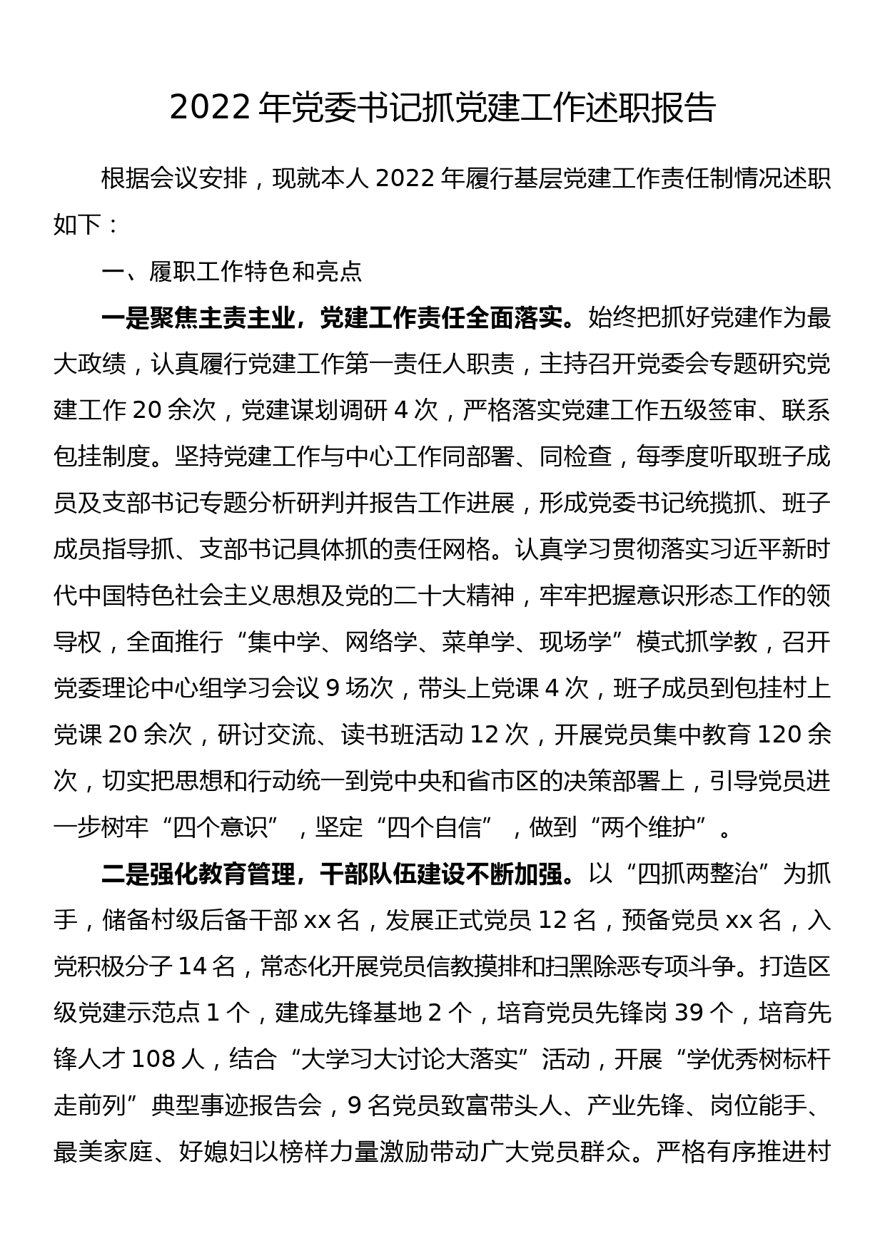 2022年党委书记抓党建工作述职报告_第1页