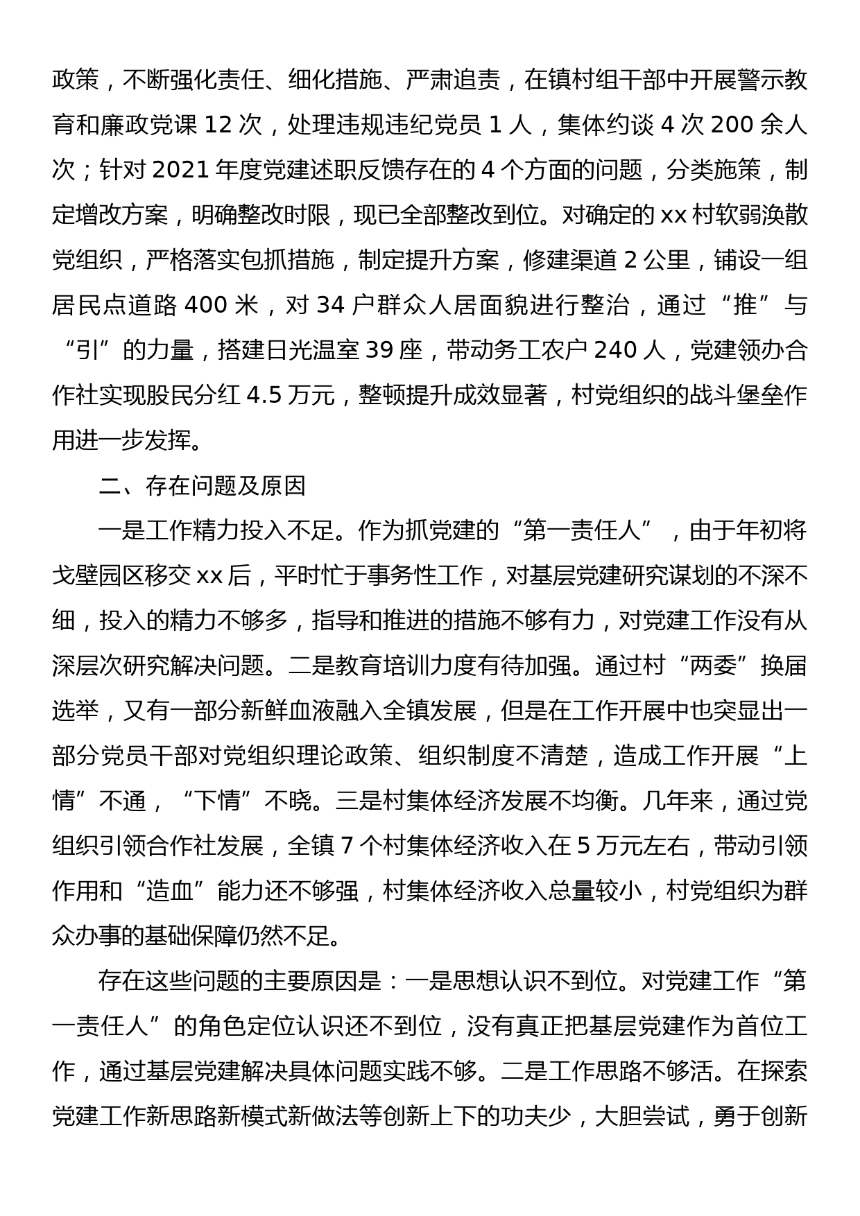 2022年党委书记抓党建工作述职报告_第3页