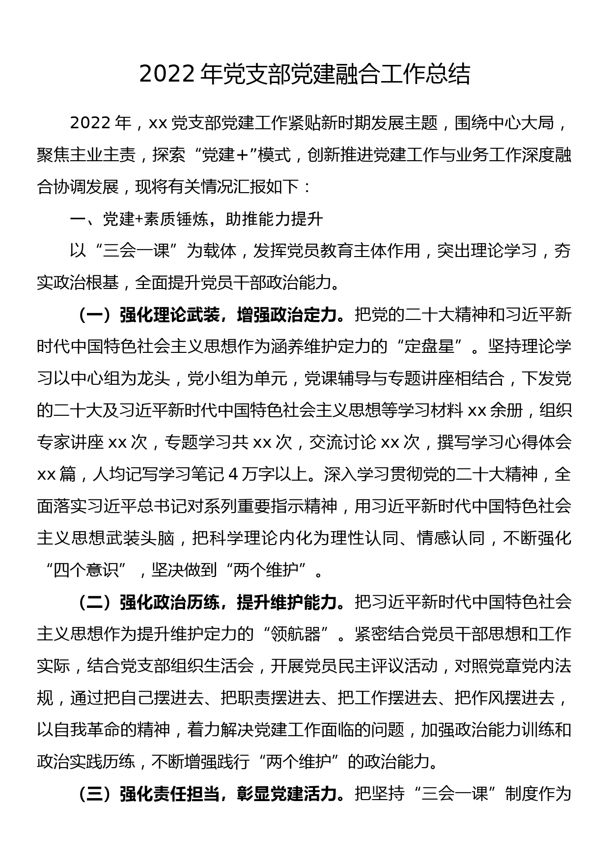 2022年党支部党建融合工作总结_第1页