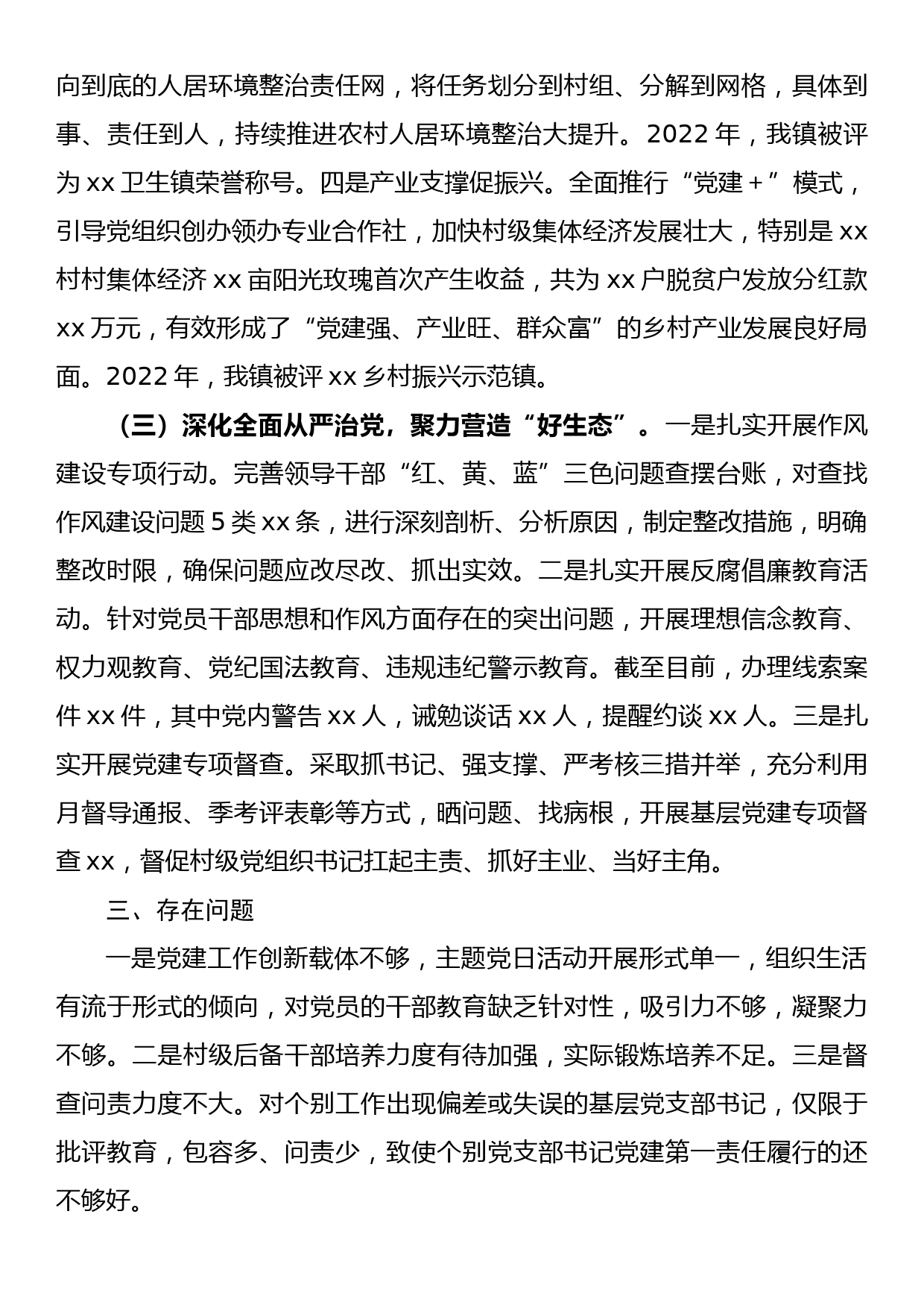 2022年乡镇党委书记抓基层党建工作述职报告_第3页