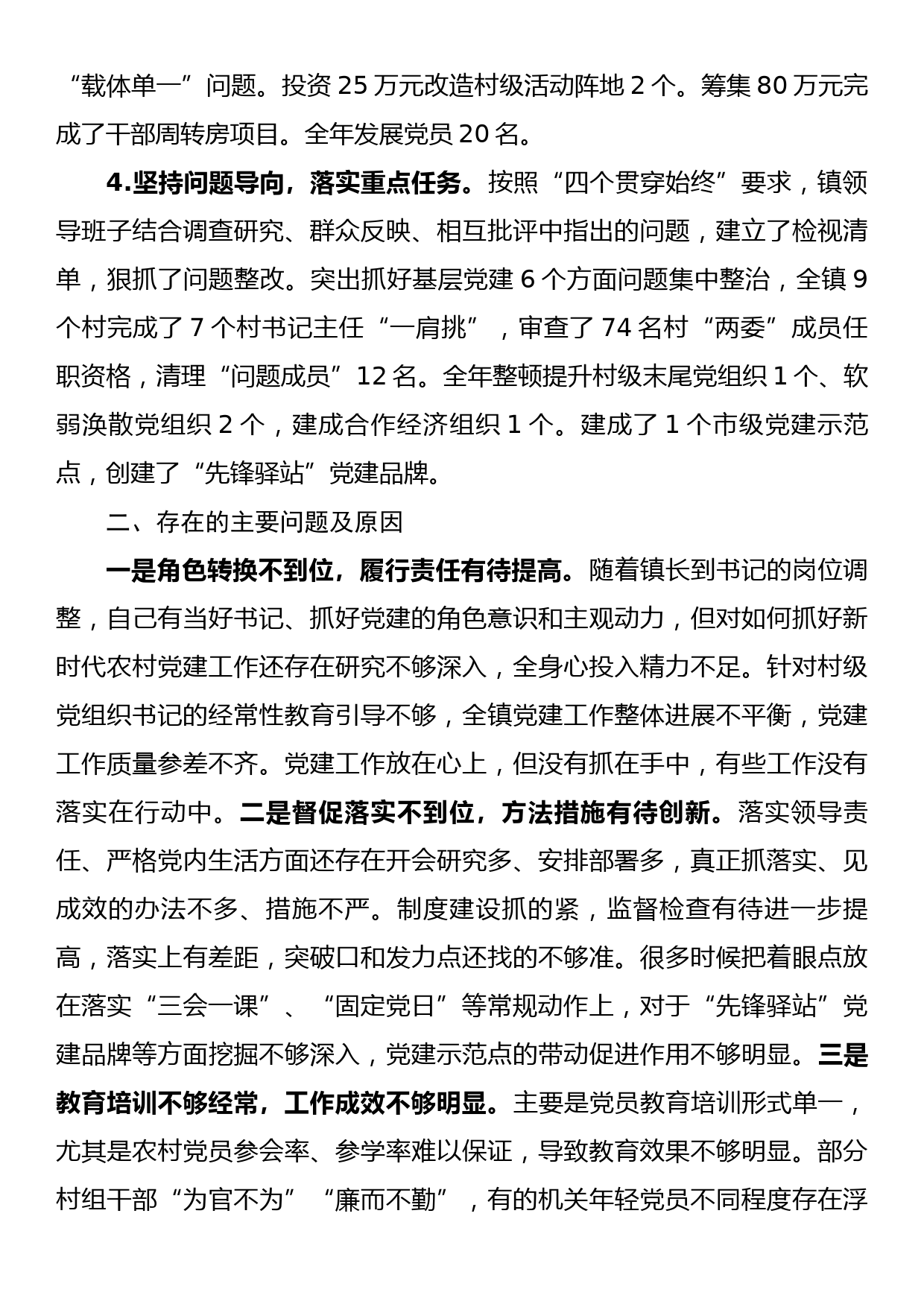 xx镇党委书记抓党建工作述职报告_第2页