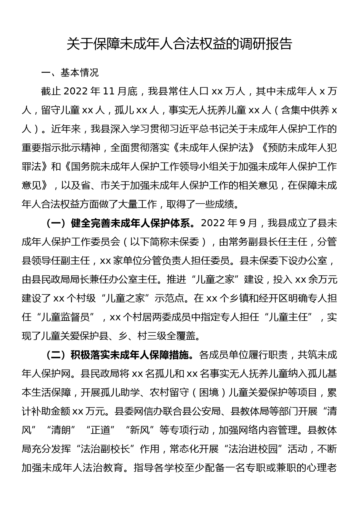 关于保障未成年人合法权益的调研报告_第1页