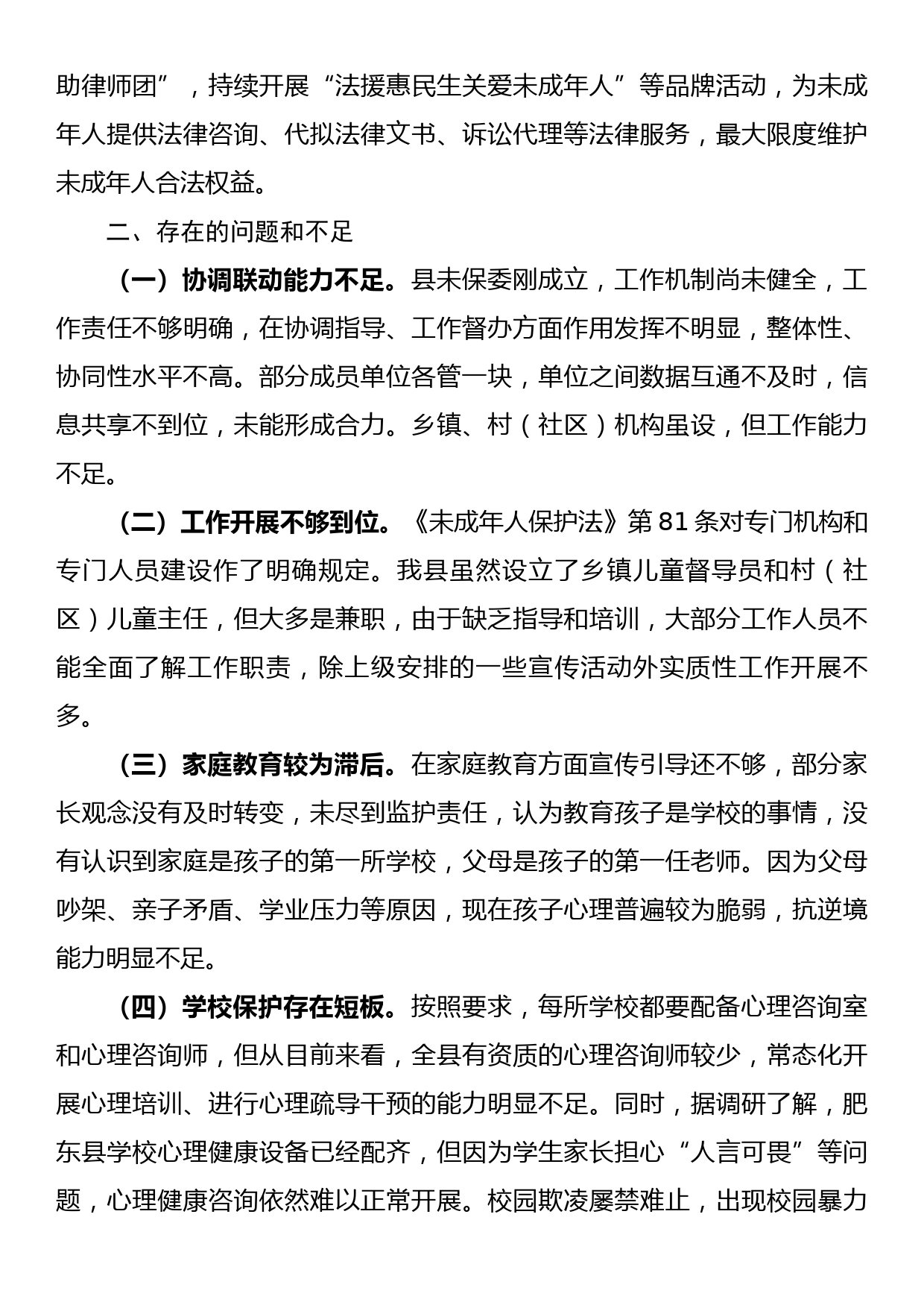 关于保障未成年人合法权益的调研报告_第3页