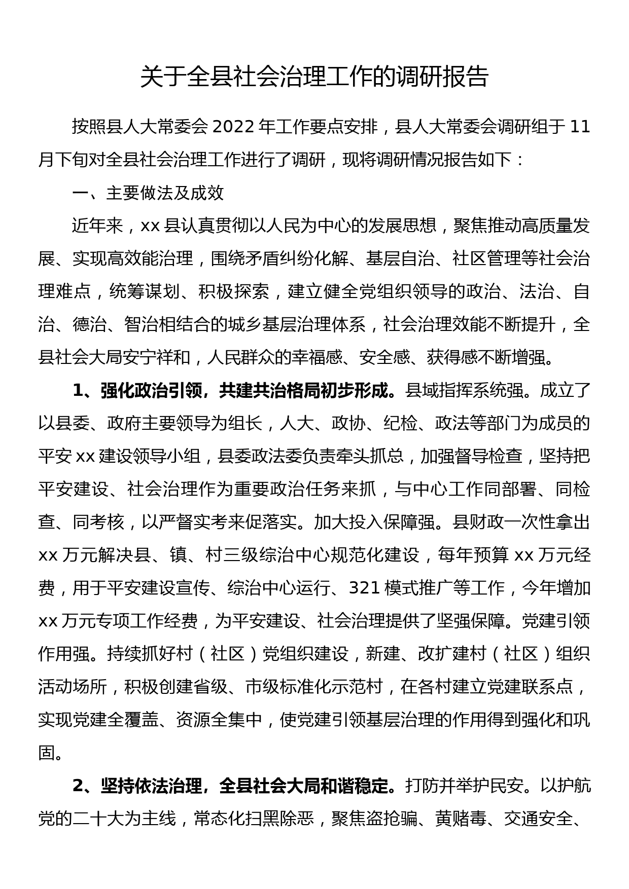 关于全县社会治理工作的调研报告_第1页