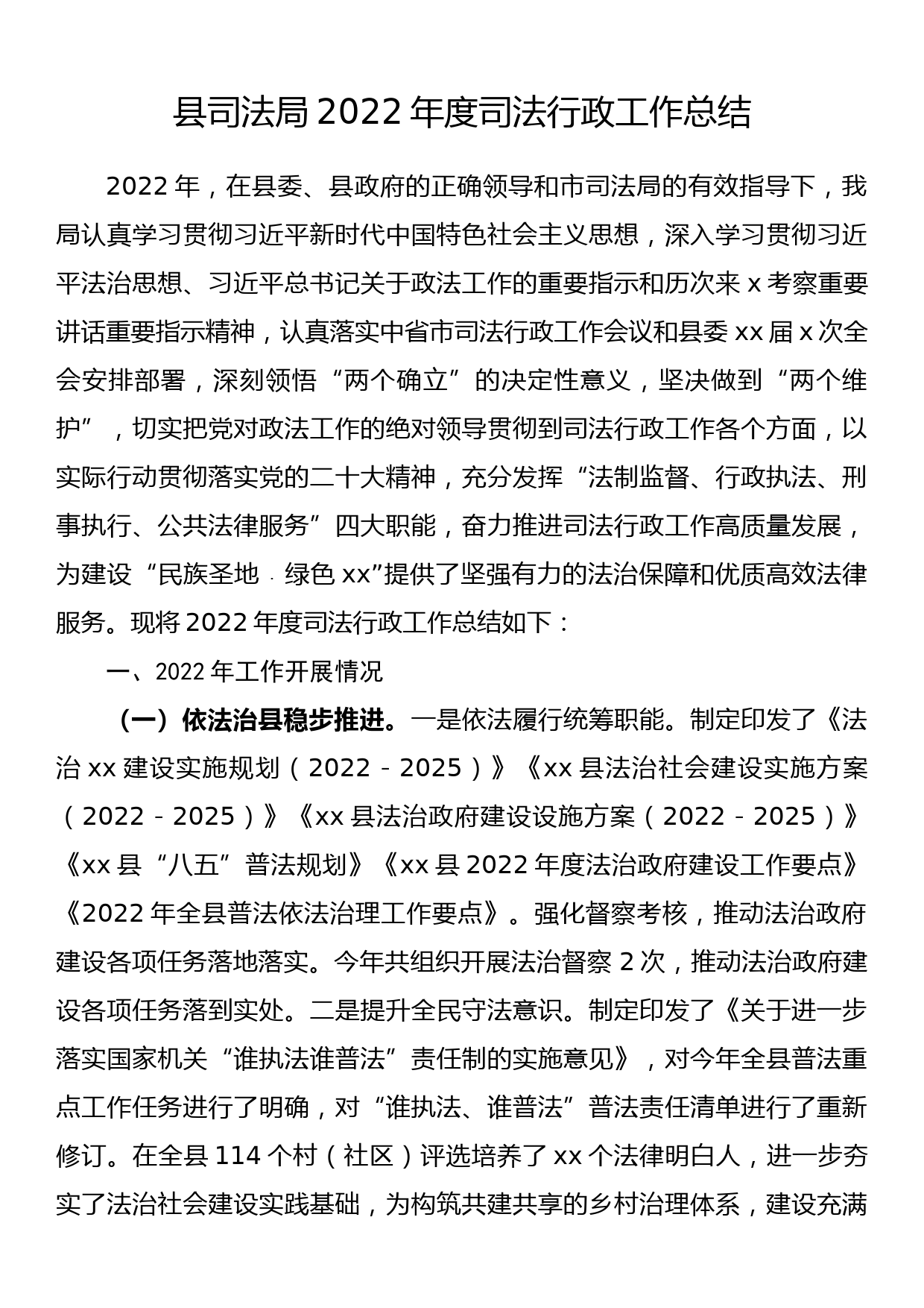 县司法局2022年度司法行政工作总结_第1页