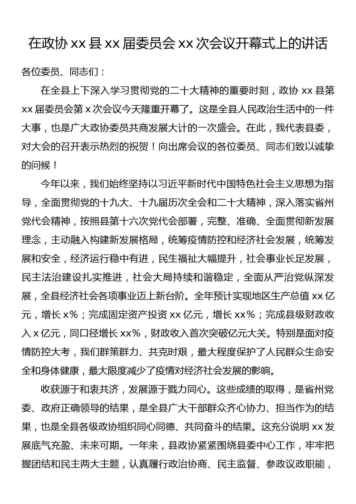 在政协xx县xx届委员会xx次会议开幕式上的讲话_第1页