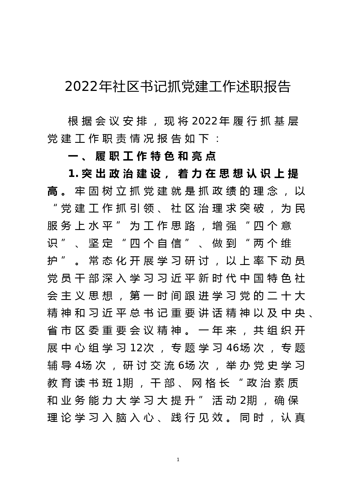 2022年社区书记抓党建工作述职报告_第1页