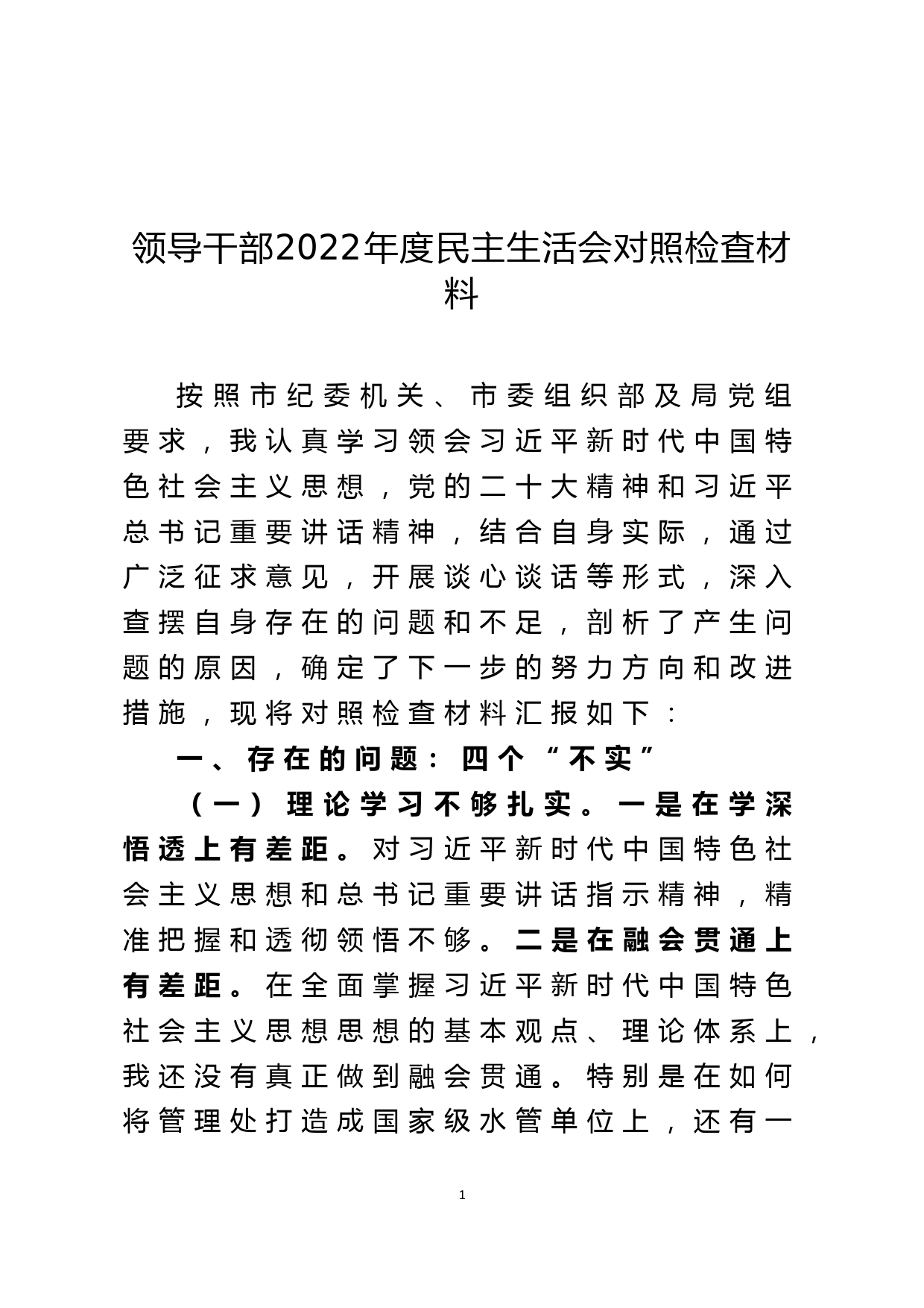 领导干部2022年度民主生活会对照检查材料_第1页