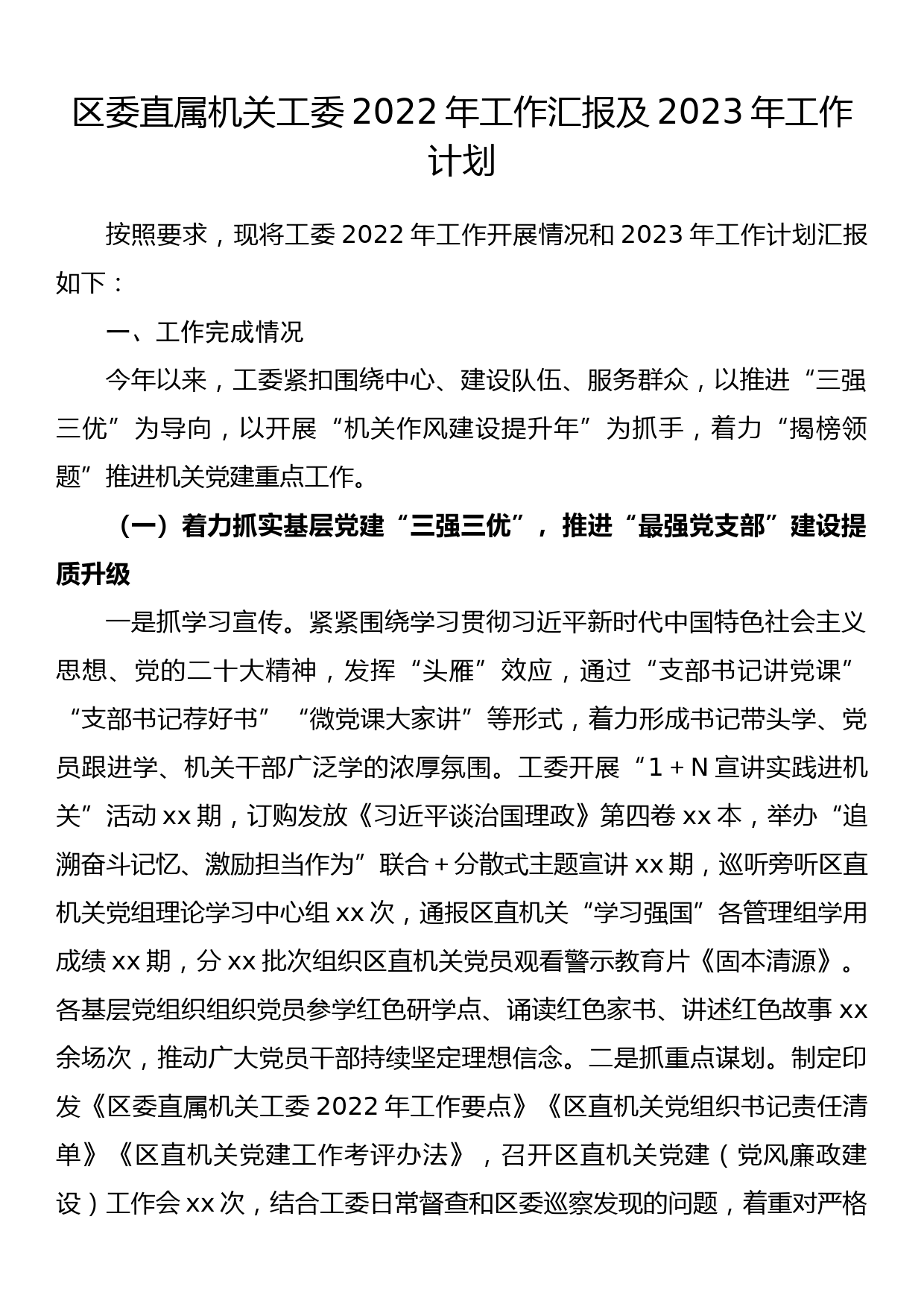 区委直属机关工委2022年工作汇报及2023年工作计划_第1页