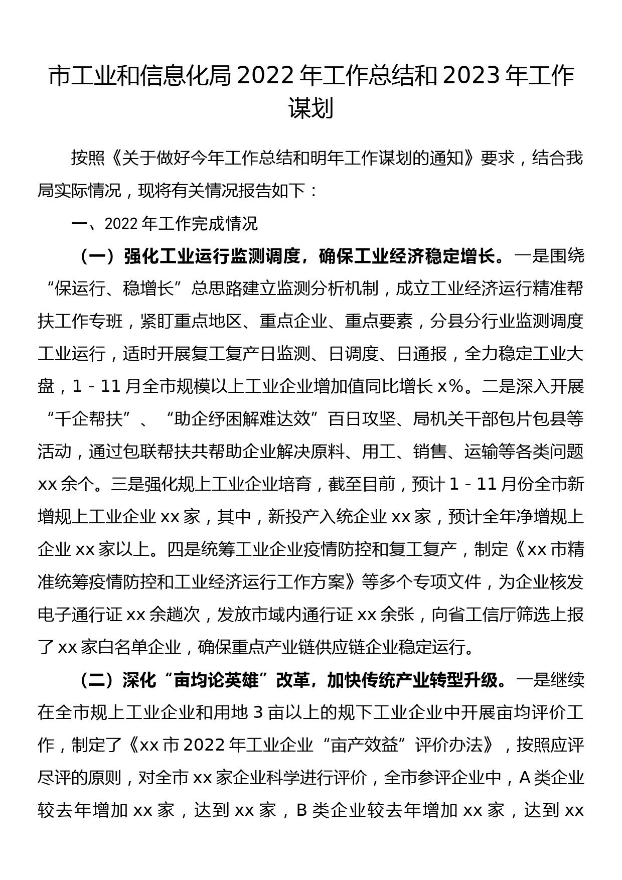 市工业和信息化局2022年工作总结和2023年工作谋划_第1页