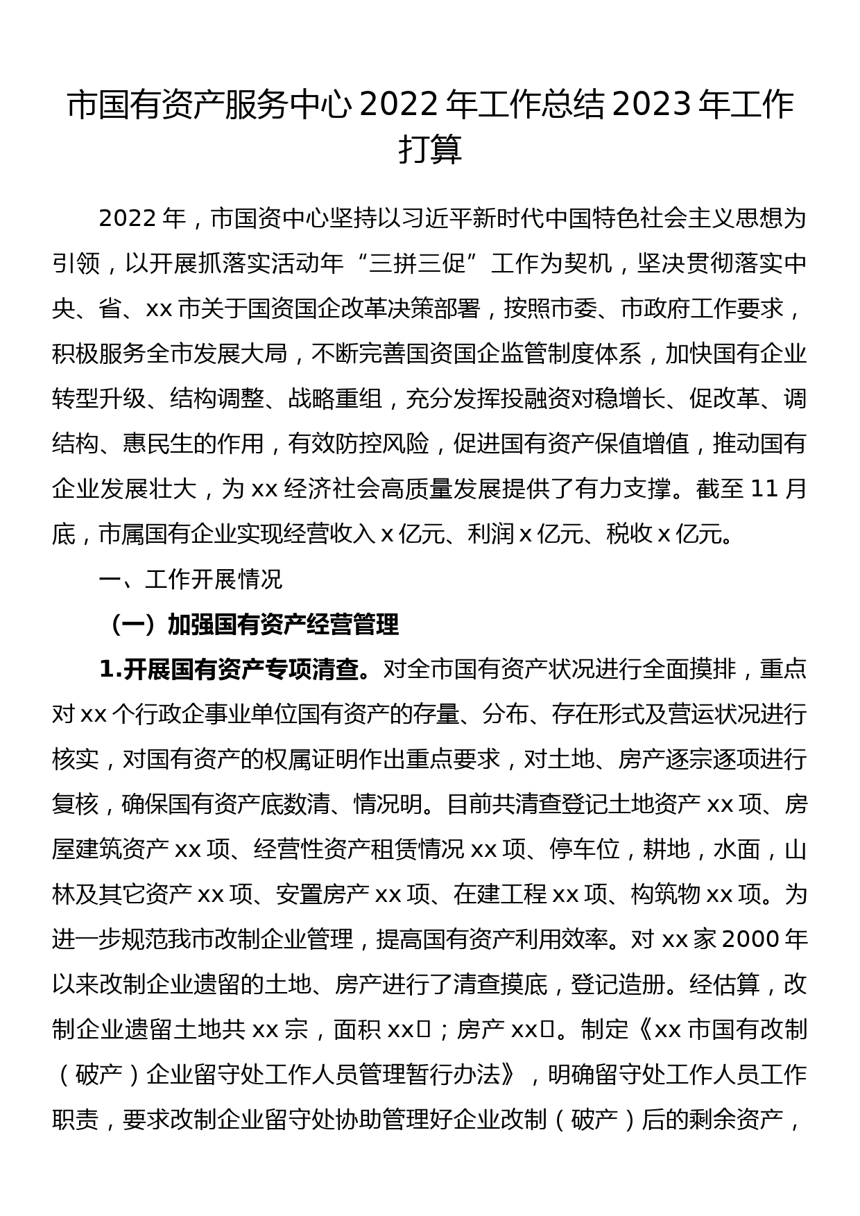 市国有资产服务中心2022年工作总结2023年工作打算_第1页