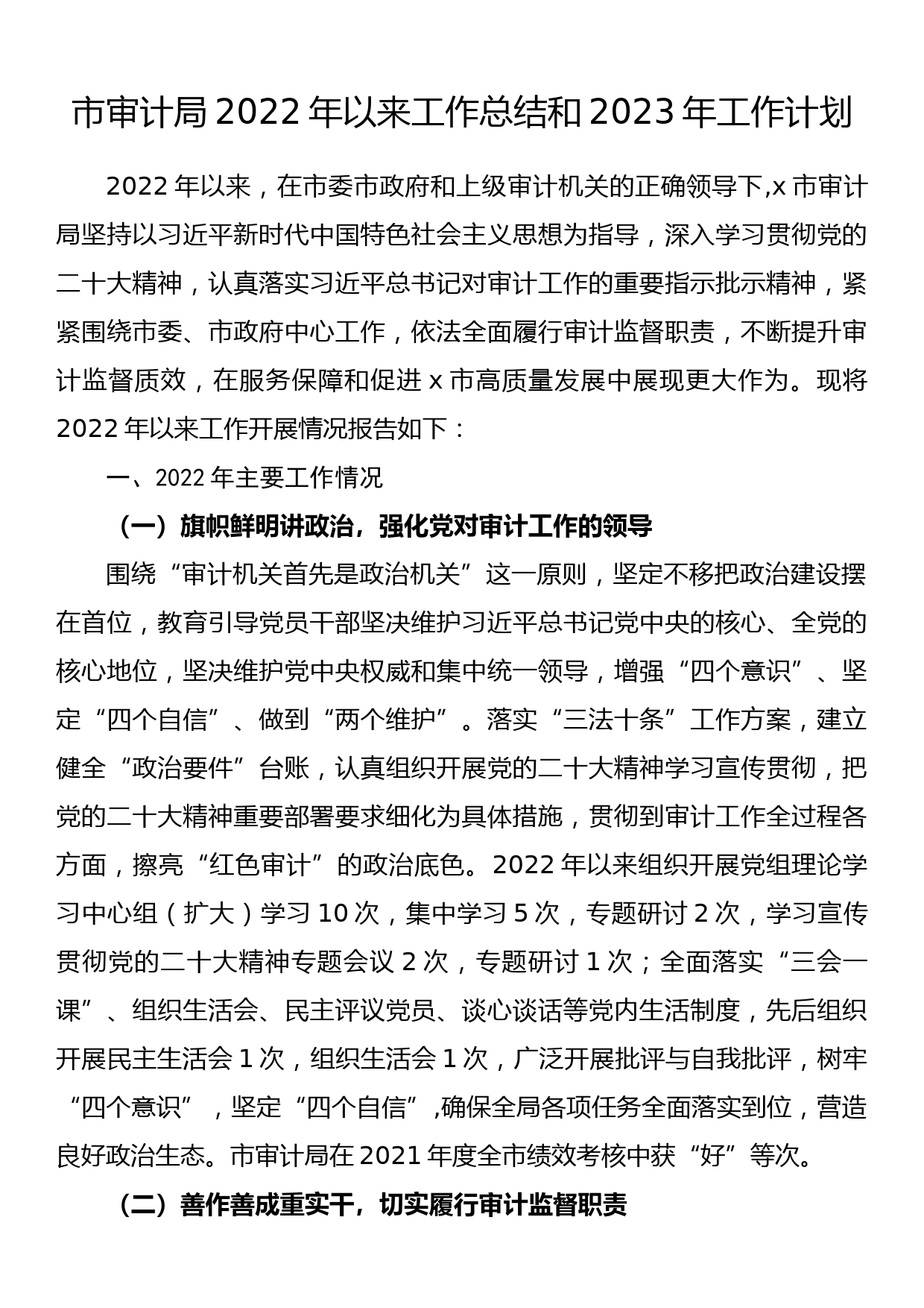 市审计局2022年以来工作总结和2023年工作计划_第1页