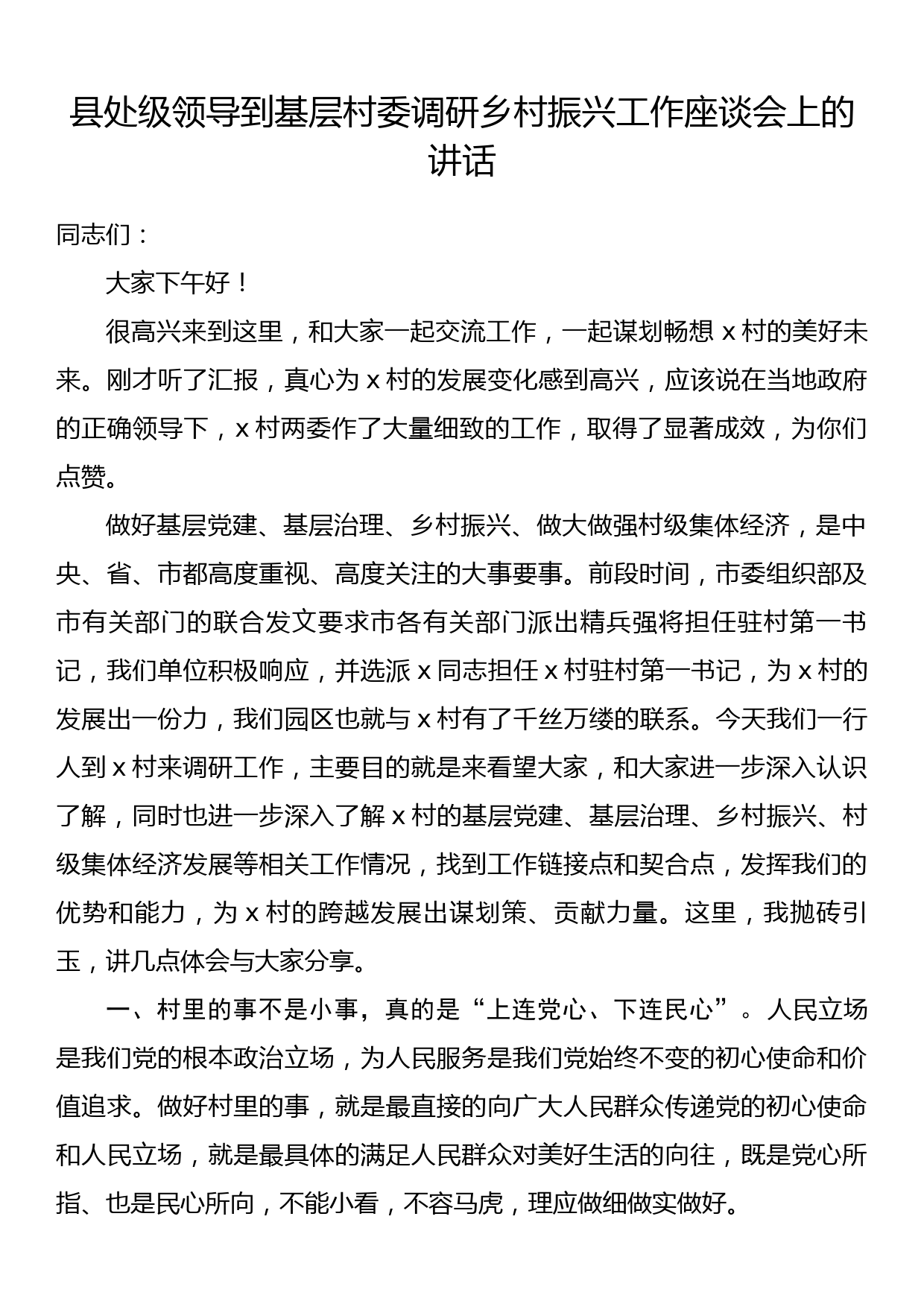 县处级领导到基层村委调研乡村振兴工作座谈会上的讲话_第1页