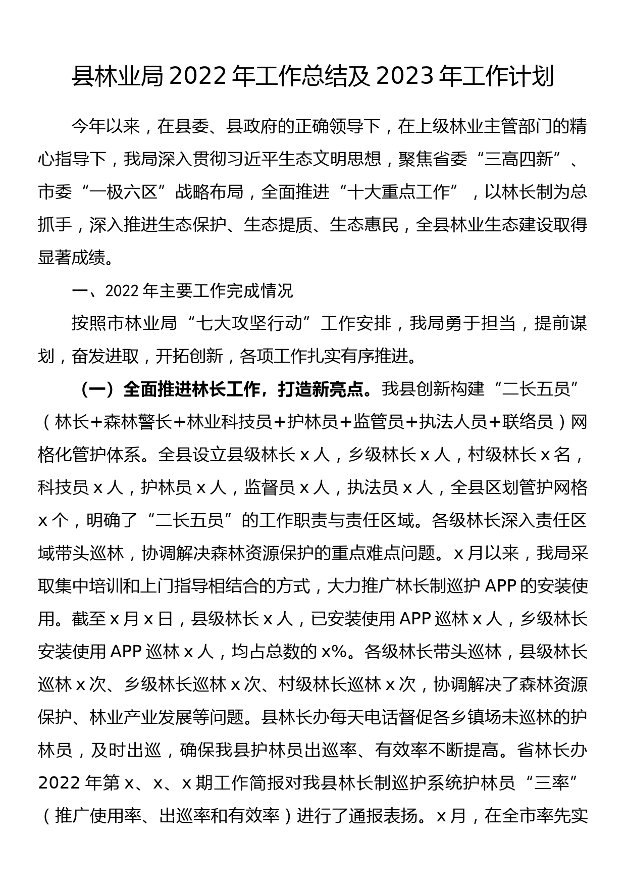 县林业局2022年工作总结及2023年工作计划_第1页